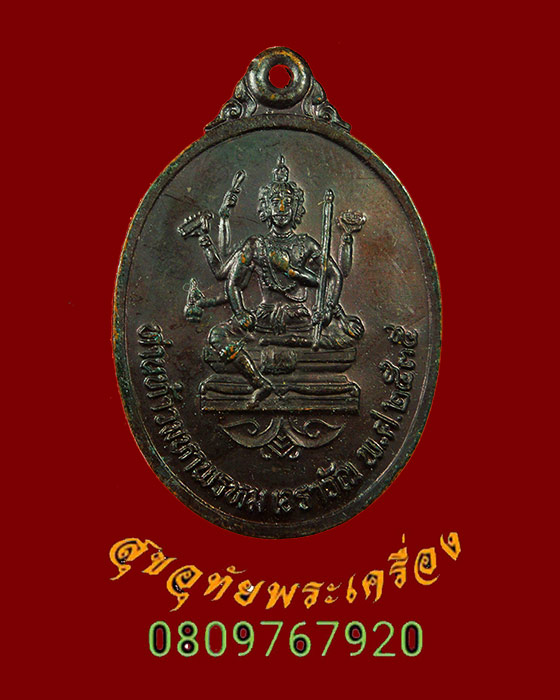 714.เหรียญท่านท้าวมหาพรหม เอราวัณ หลวงพ่อมี วัดมารวิชัย จ.อยุธยา ปี 2535 รุ่นดวงเศรษฐี สวยกริ๊บครับ