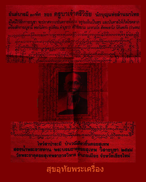 ผ้ายันต์บารมี 30 ทัศ ครูบาศรีวิชัย งานสรงน้ำพระราชทาน พระธาตุดอยสุเทพ ปี2548 สวยสมบูรณ์ครับ