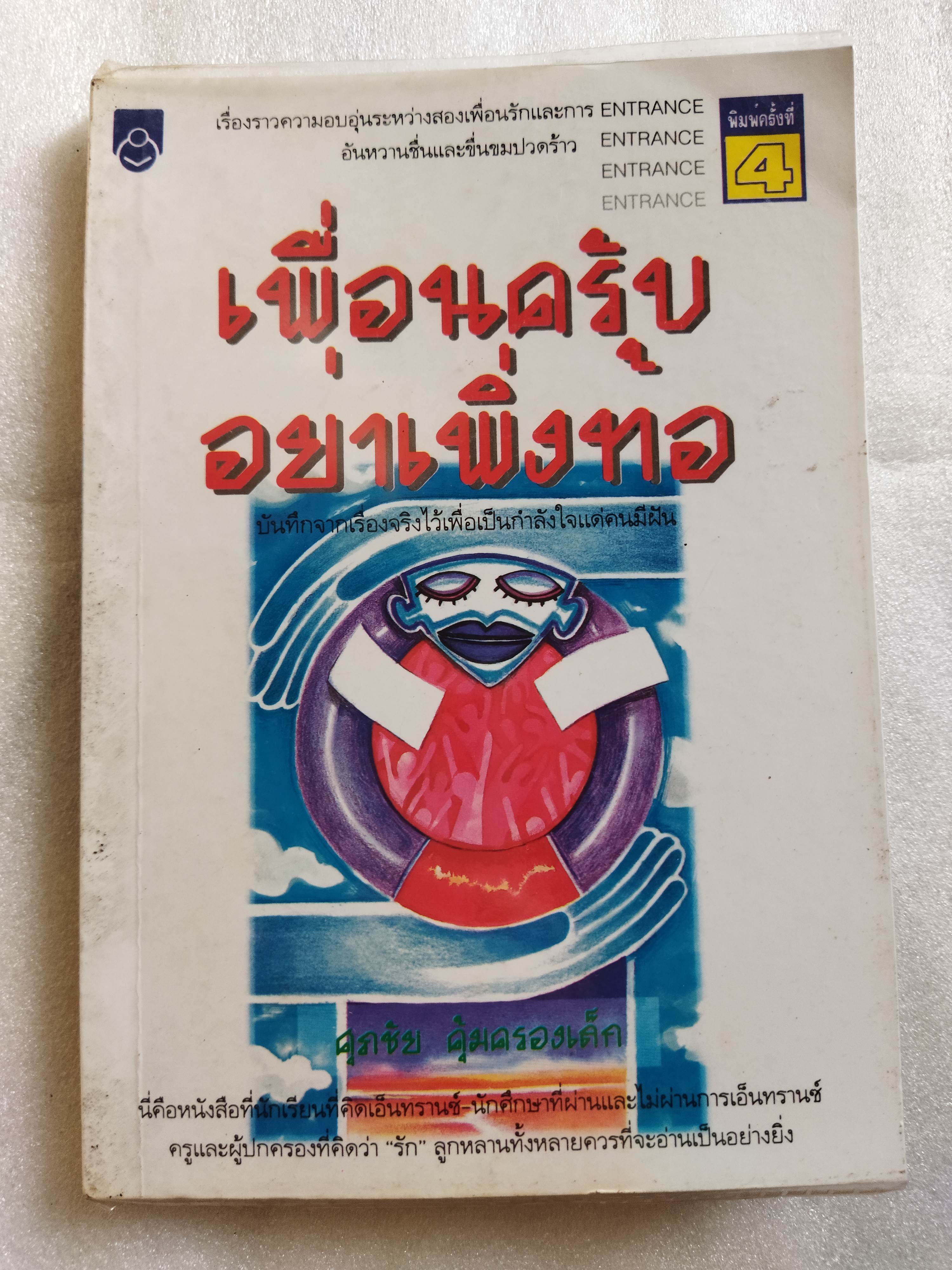 เพื่อนครับอย่าเพิ่งท้อ / ศุภชัย คุ้มครองเล็ก