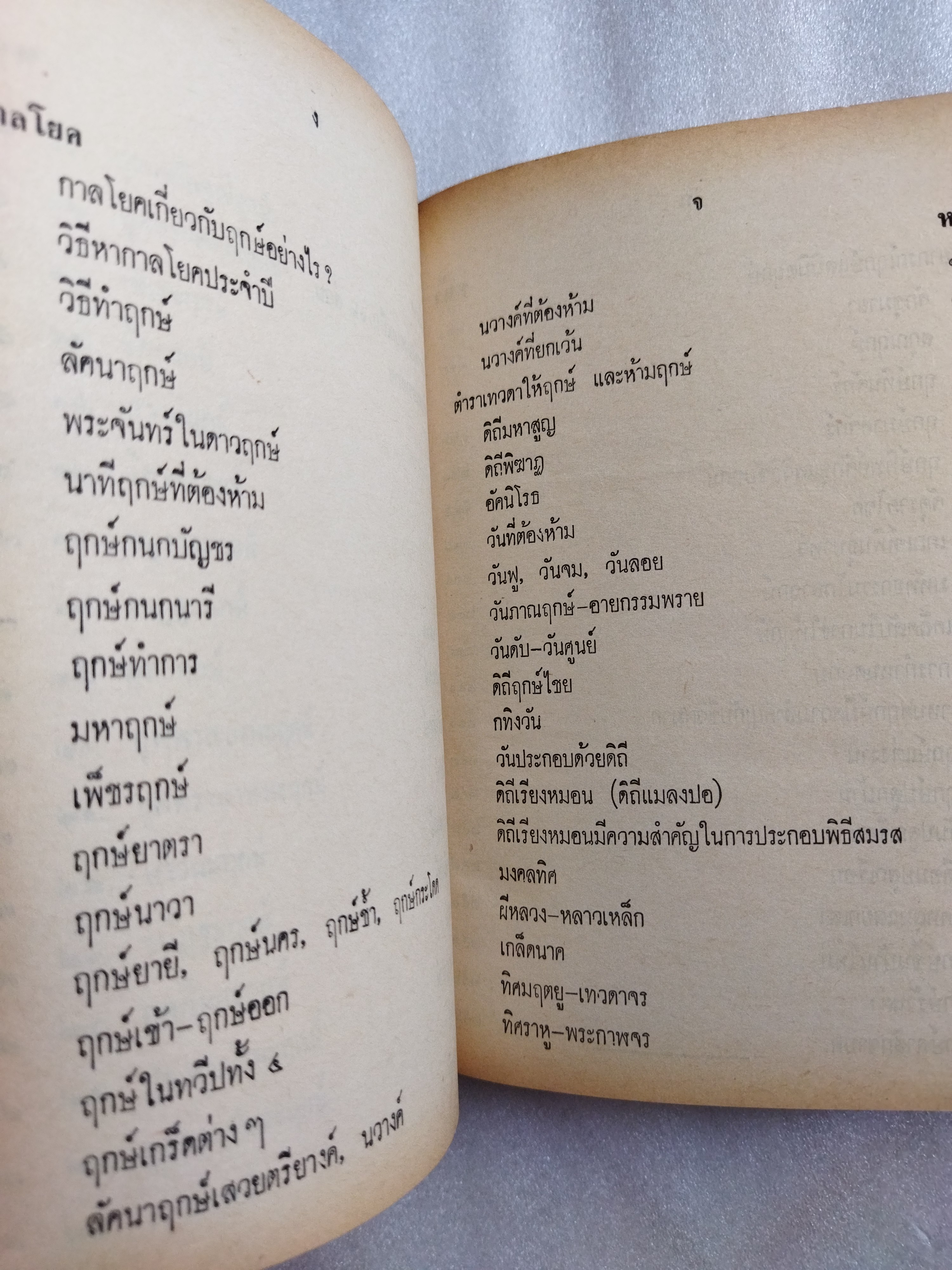ฤกษ์พิสดาร คัมภีร์พฤหัสชาดก / อาจารย์เทพย์ สาริกบุตร