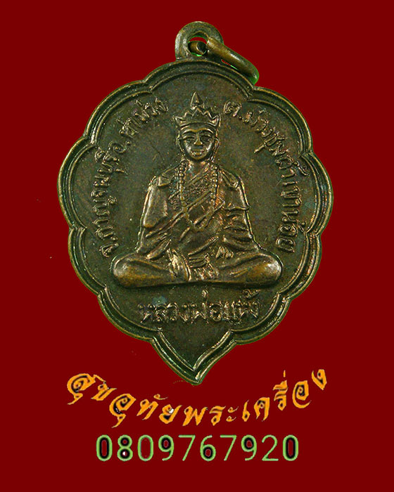 347.เหรียญหลวงพ่อแห้ง วัดถ้ำเขาน้อย จ.กาญจนบุรี เหรียญสวยสมบูรณ์ครับ