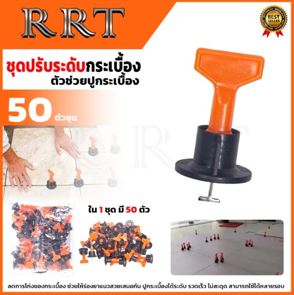 ตัวปรับระดับกระเบื้อง 1 ชุด 50 ตัว