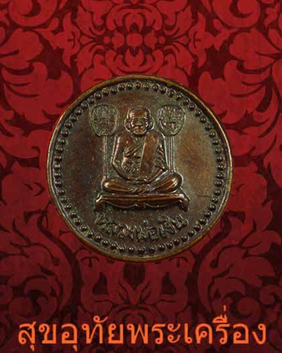เหรียญกลมเล็ก หลวงพ่อเงิน หลังยันต์ วัดบางคลาน จ.พิจิตร