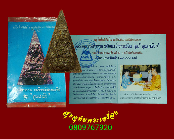 316.หลวงพ่อทวด วัดห้วยมงคล รุ่นทูลเกล้า พิมพ์สามเหลี่ยมหลังข้าวสารหิน ปี46 ซองเดิมใบแนบเดิมครับ***6