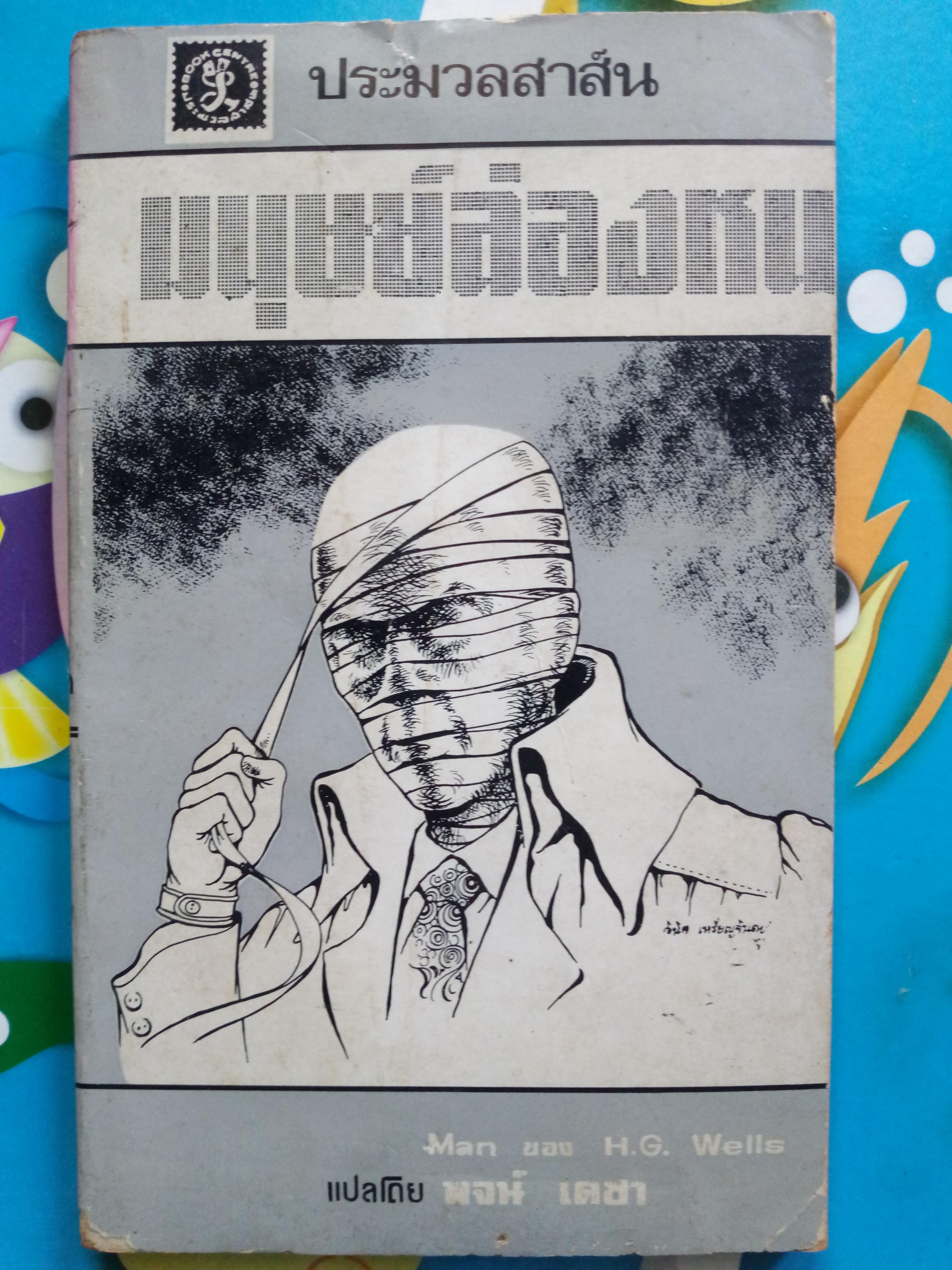 มนุษย์ล่องหน
