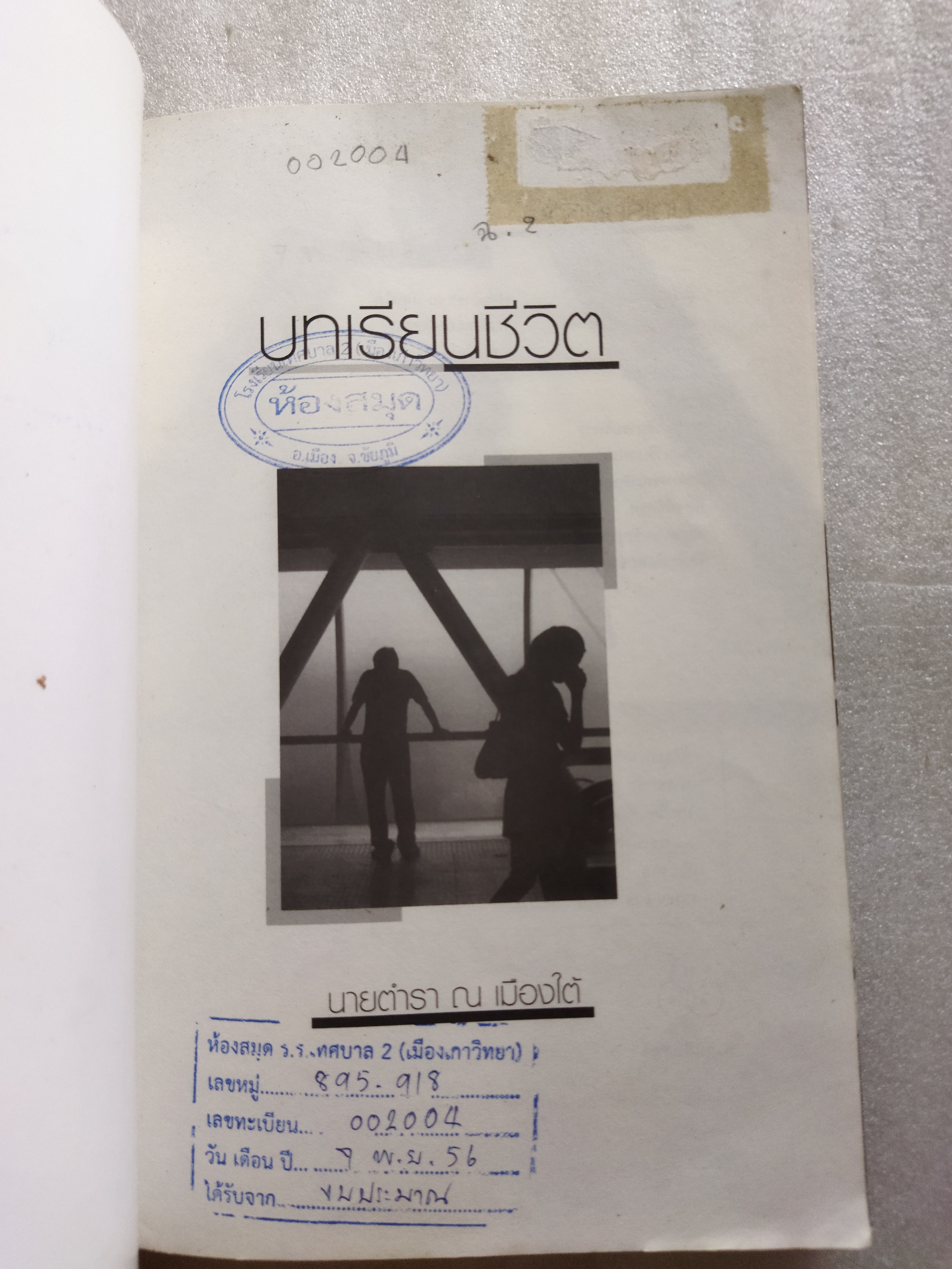 บทเรียนชีวิต / นาย ตำรา ณ เมืองใต้