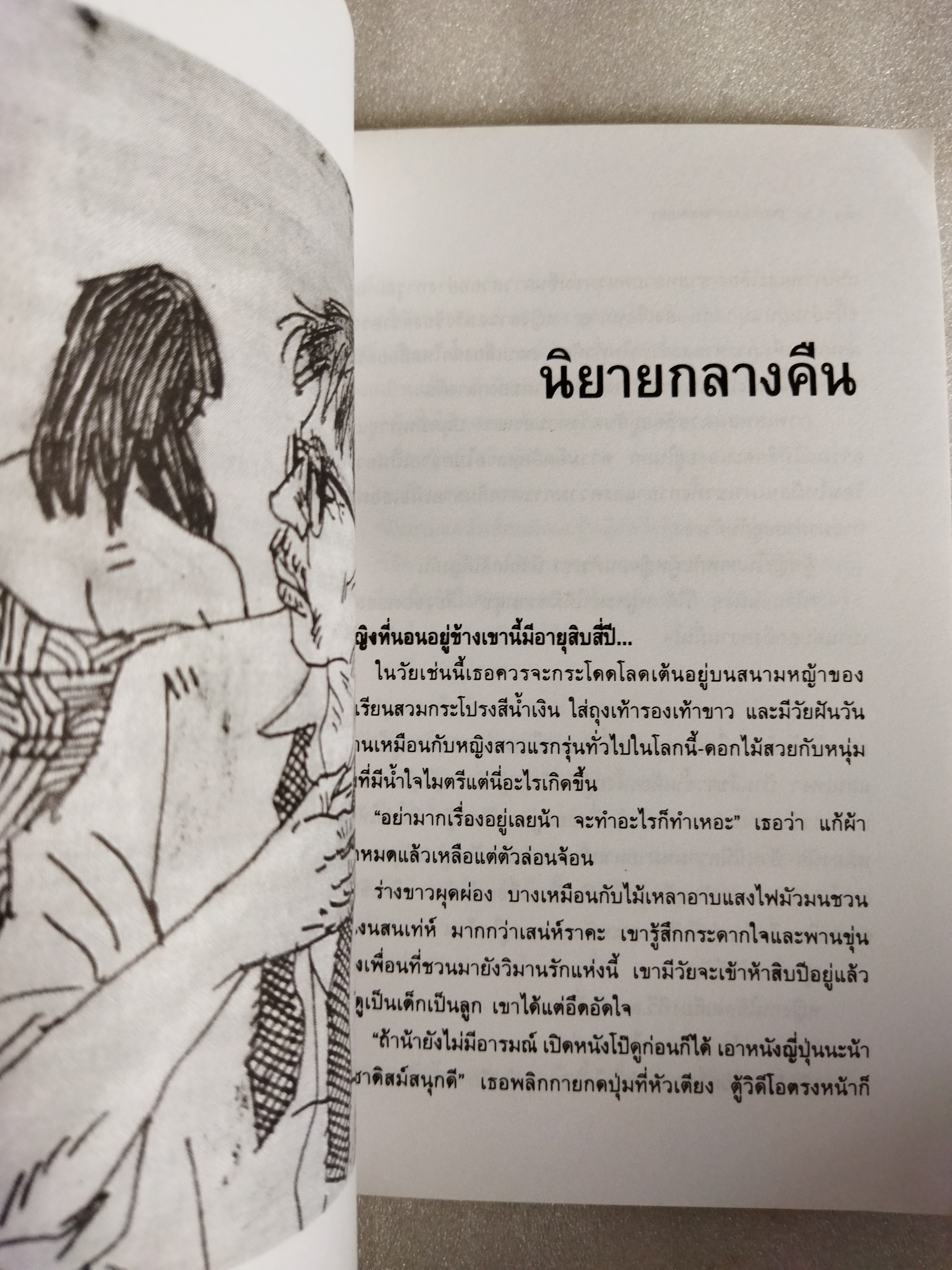 ขอทานแมวและคนเมา / อัศศิริ ธรรมโชติ