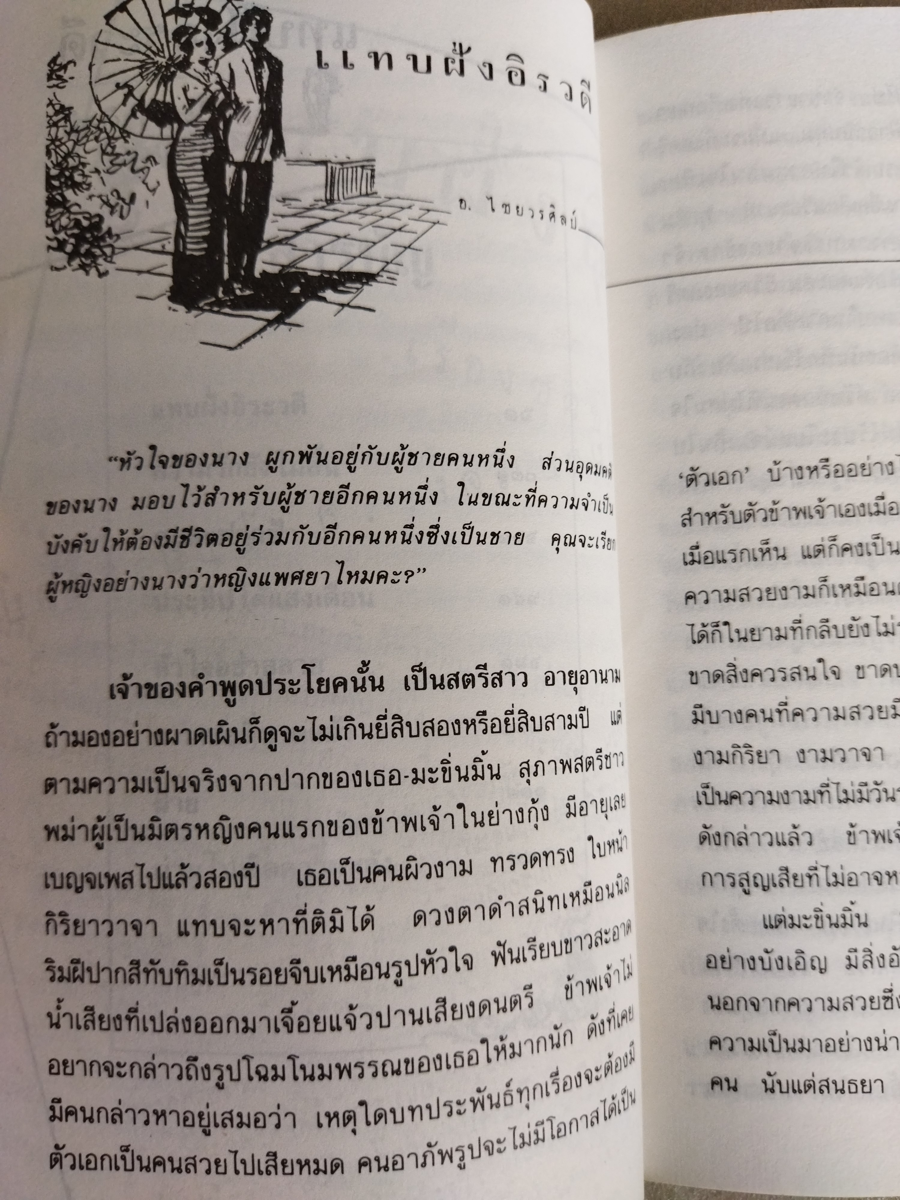 แทบฝั่งอิรวดี / อ.ไชยวรศิลป์