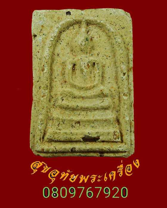 727.สมเด็จฝังตะกรุด หลังยันต์หมึก หลวงพ่อสด วัดโพธิ์แตงใต้ จ.อยุธยา รุ่นผสมผงเก่า ปี 15 คลาสสิกครับ