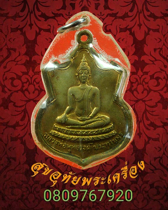 เหรียญพระพุทธวงศ์ ประทานพรวัดมหาวงษ์ หลัง ภปร.จ.สมุทรปราการ ปี 2514 เลี่ยมพร้อมบูชา