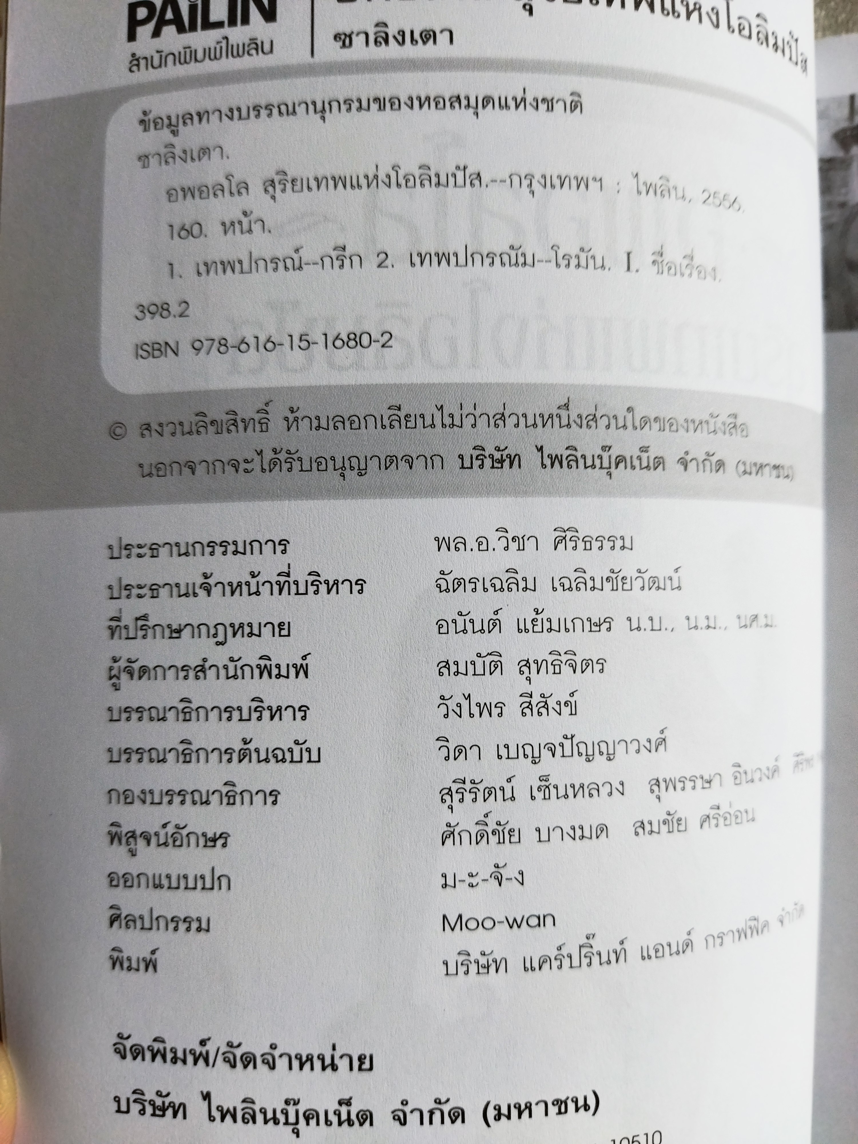 อพอลโล สุริยเทพแห่งโอลิมปัส