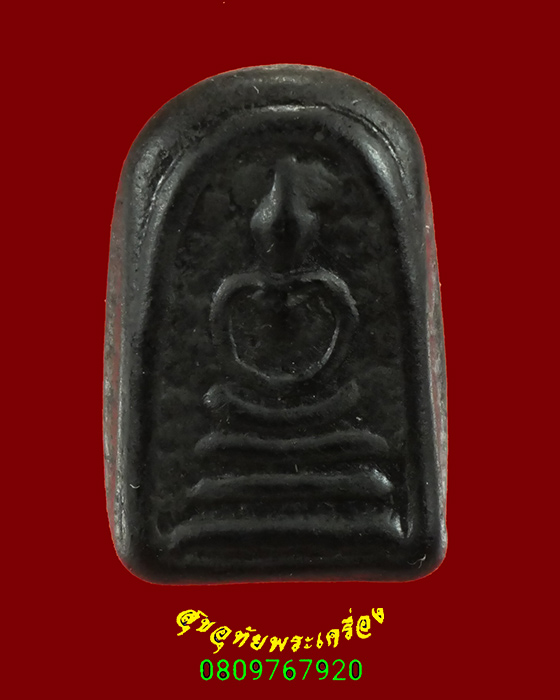 838.สมเด็จเนื้อแร่พรหมชะแง้ หลวงพ่ออุ้น วัดตาลกง น่าบูชาครับ