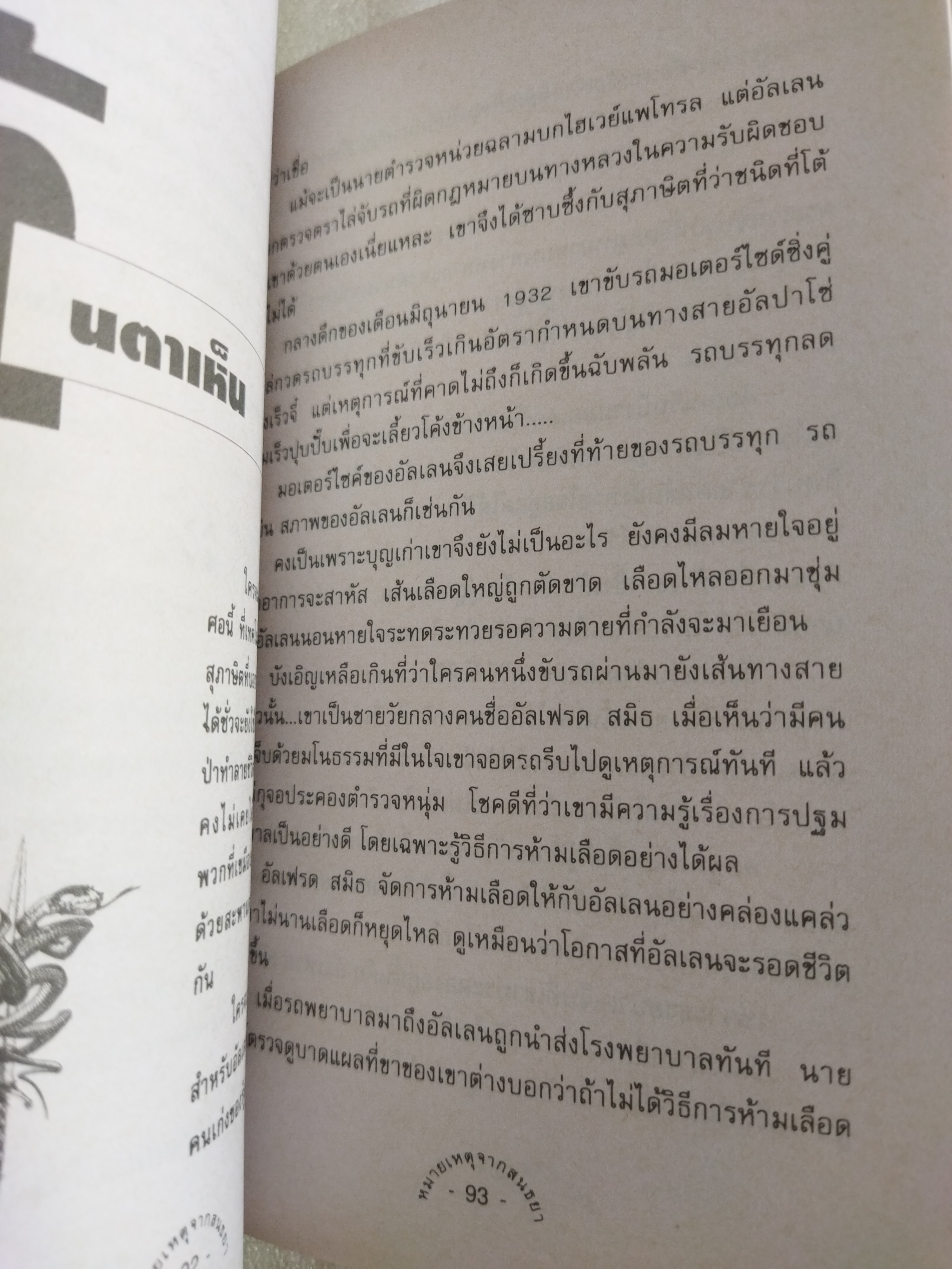 หมายเหตุจากสนธยา