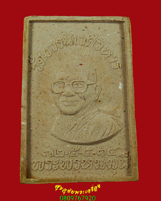 202.พระไพรีพินาศ หลังพระพรหมมุนี วัดบวรนิเวศ เนื้อผงผสมจีวร ปี2534 สวยเดิมครับ