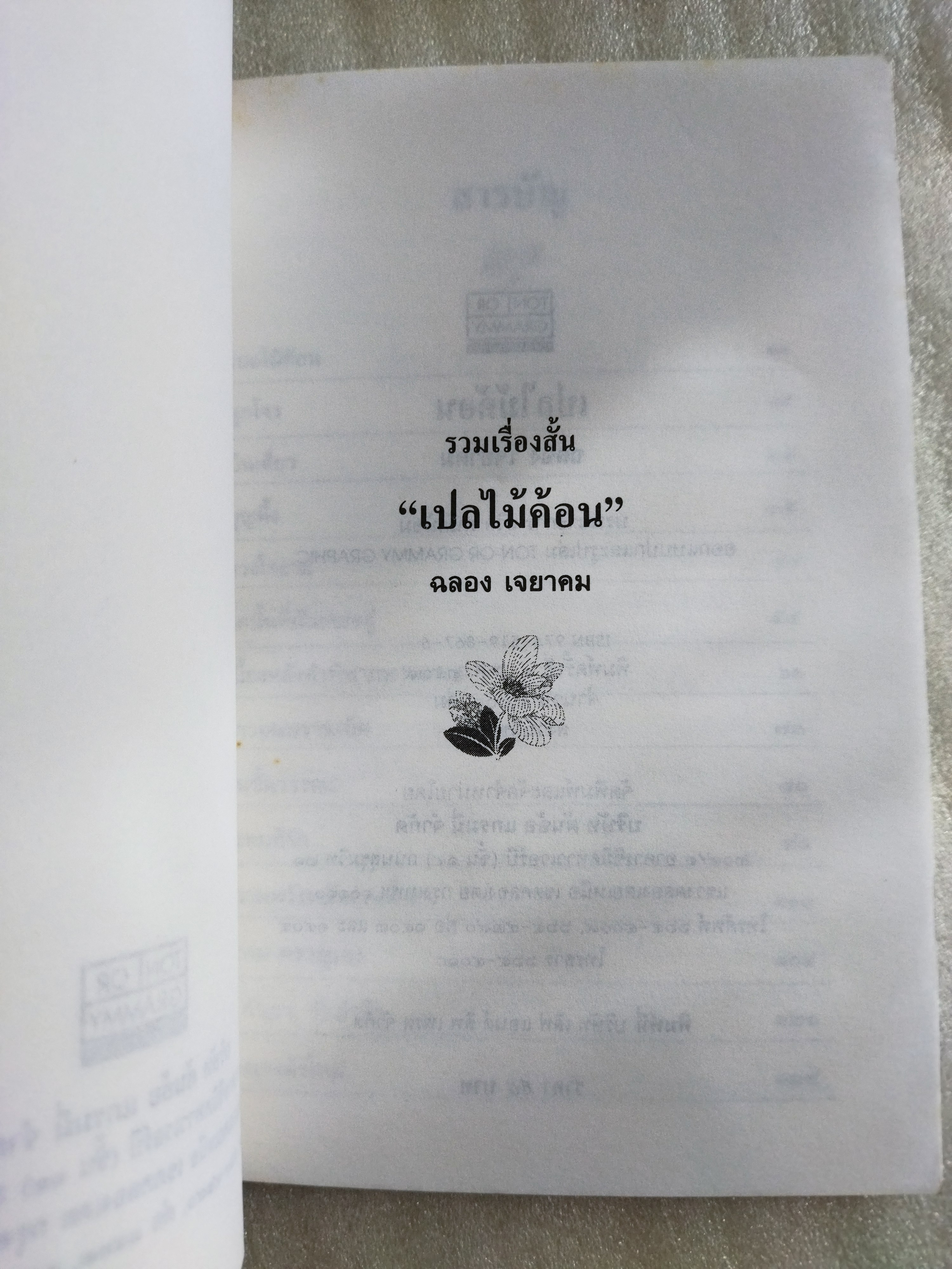 เปลไม้ค้อน / ฉลอง เจยาคม