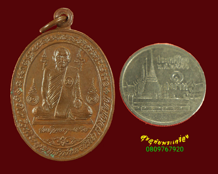 747.เหรียญสมเด็จพระญาณสังวร วัดบวร เจริญพระชนมายุศฆ์ครบ 69 พรรษา ปี2525 เนื้อทองแดง พบเจอน้อยน่าบูชา