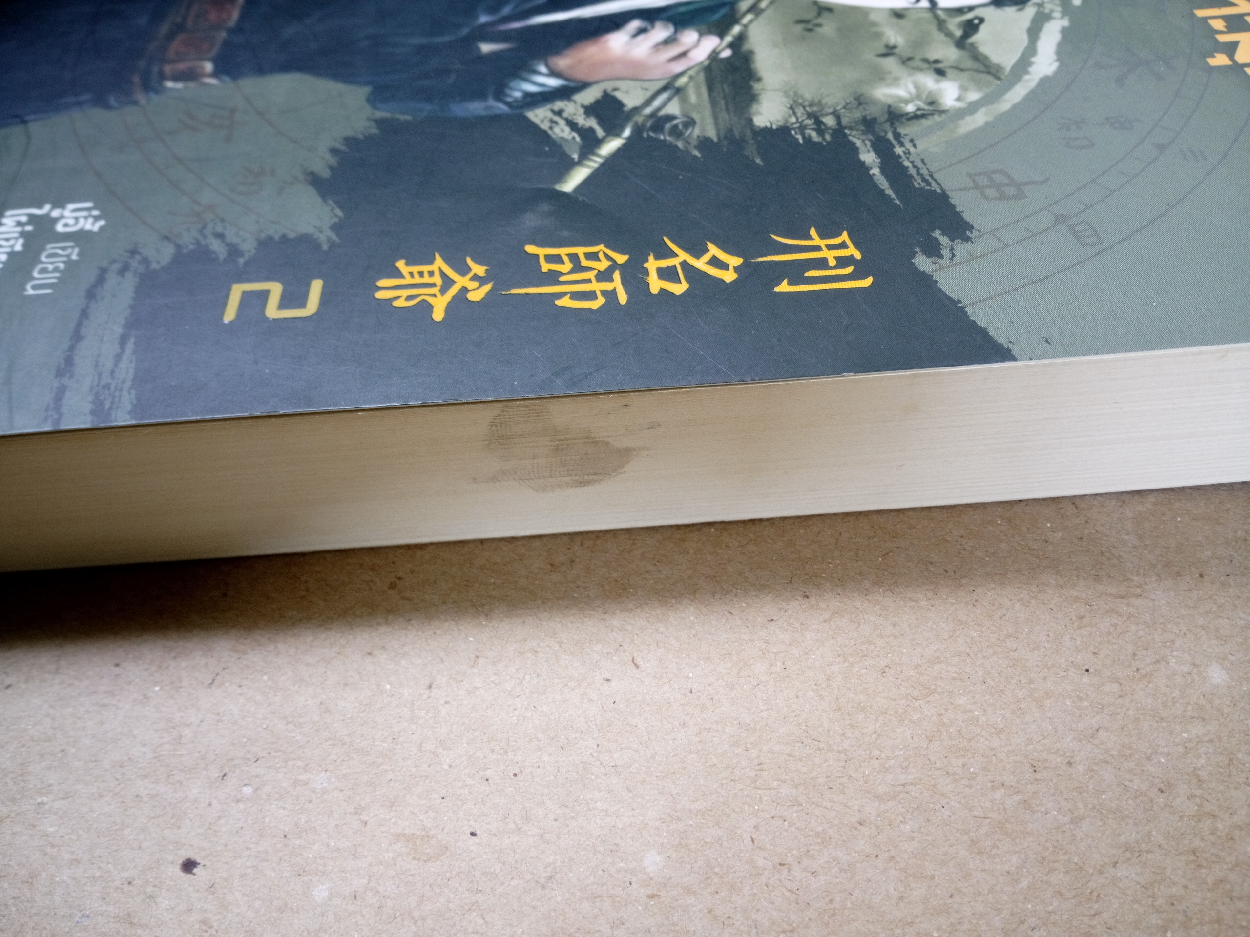 ยอดกุนซือทะลุมิติ 2