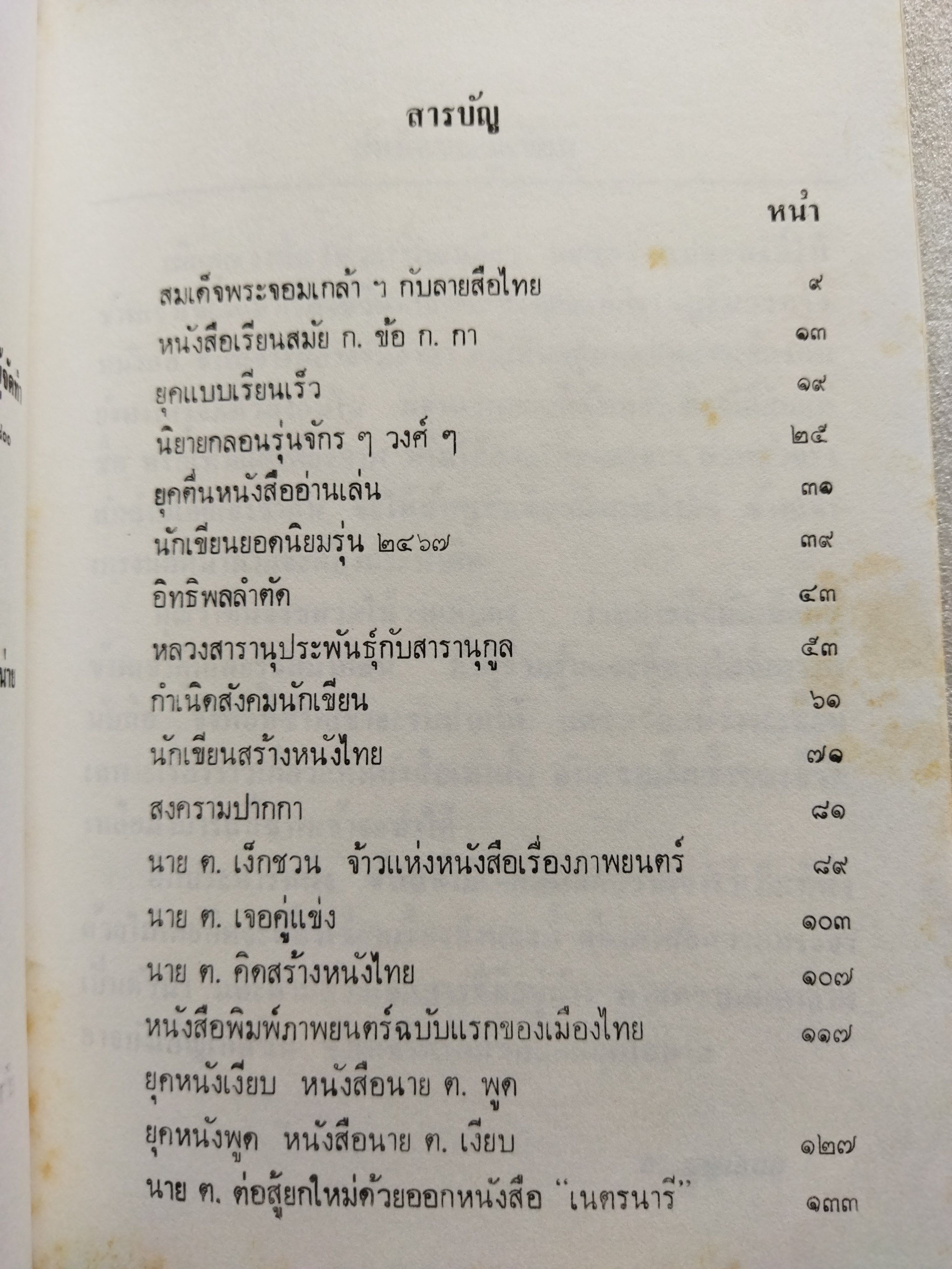 ตามรอยลายสือไทย / ส.บุญเสนอ