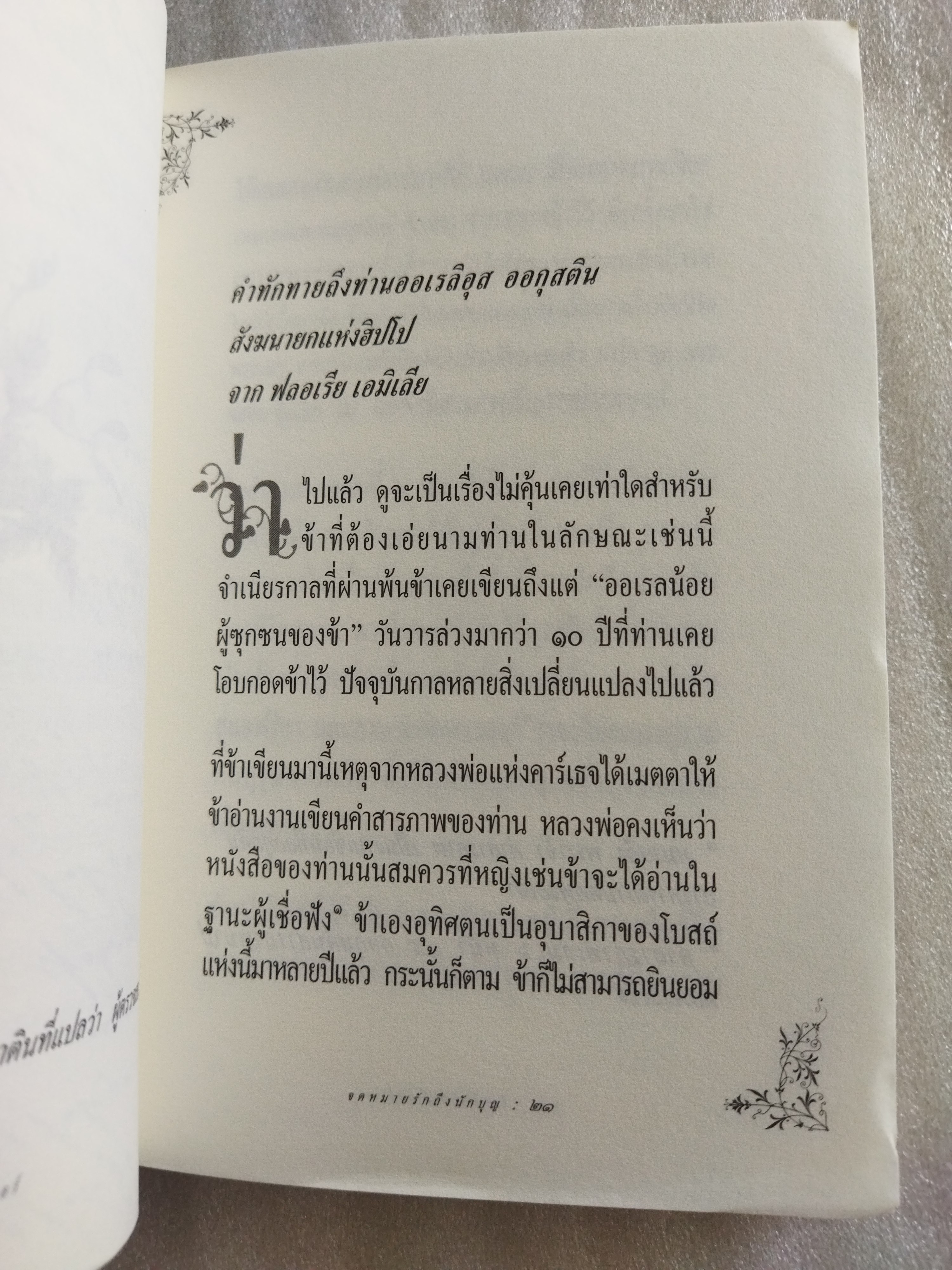 จดหมายรักถึงนักบุญ / โยสไตน์ การ์เดอร์