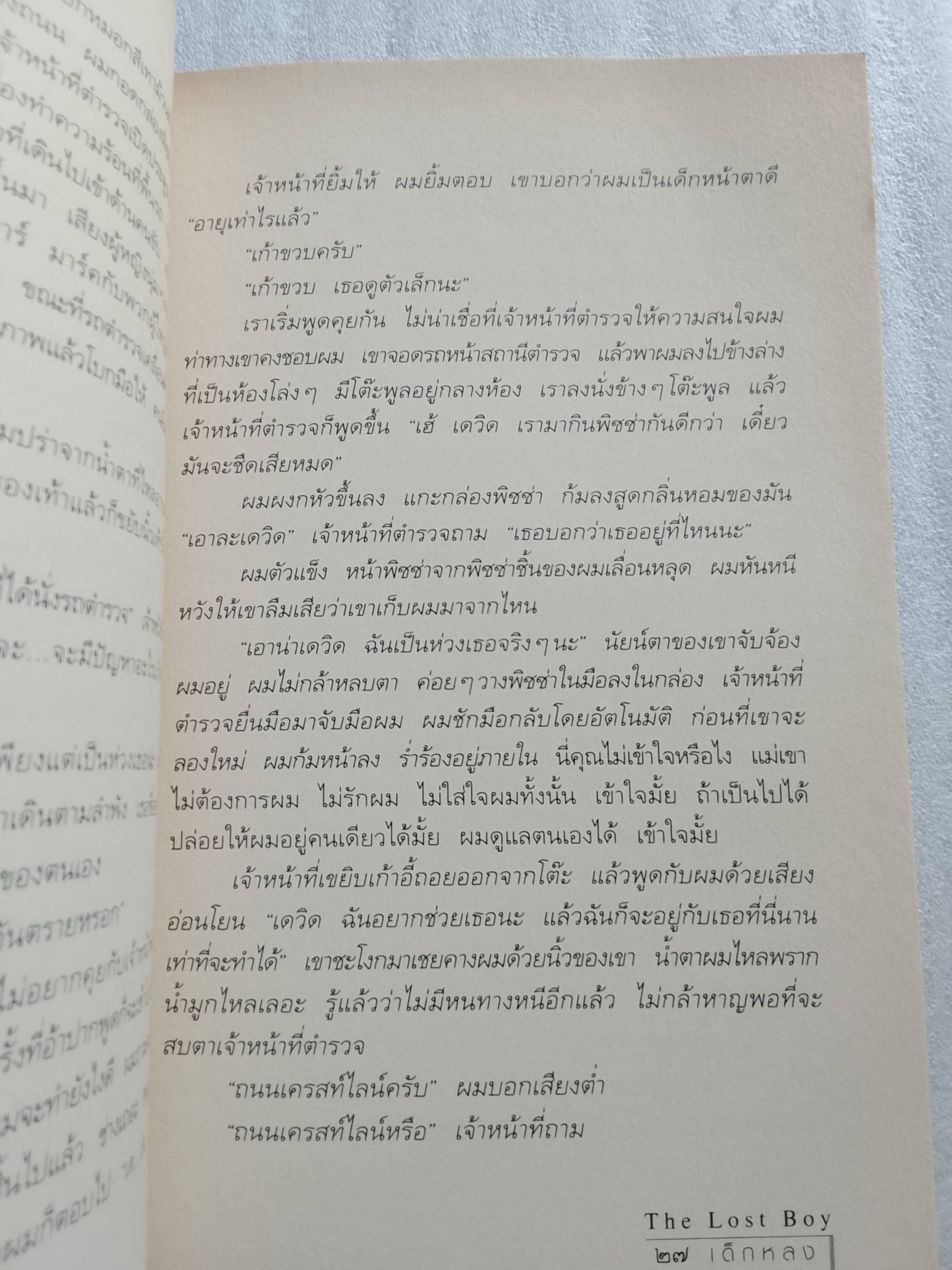 เด็กหลง / เดฟ เพลเซอร์