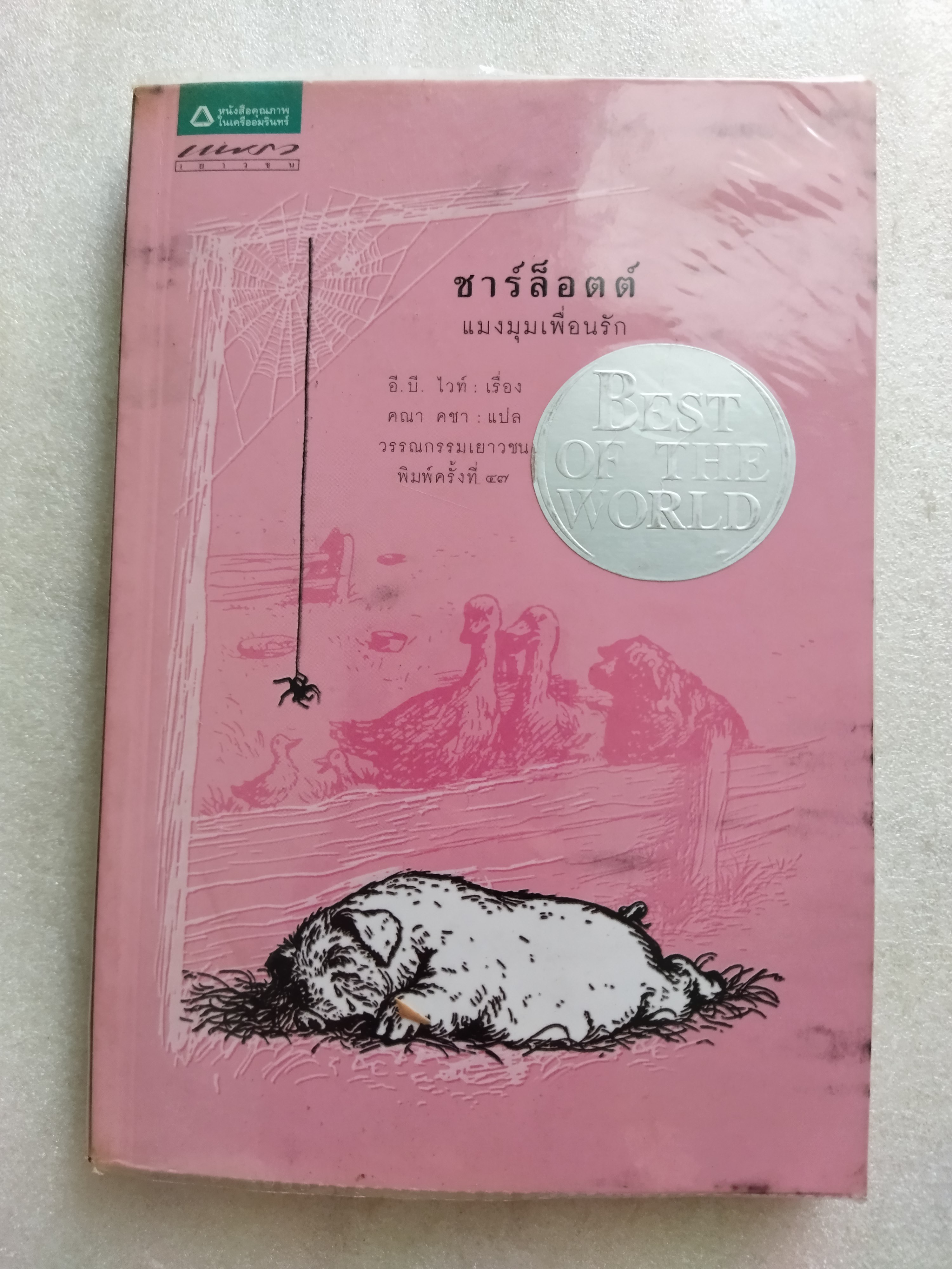 ชาร์ล็อตต์ แมงมุมเพื่อนรัก (Charlotte's Web)