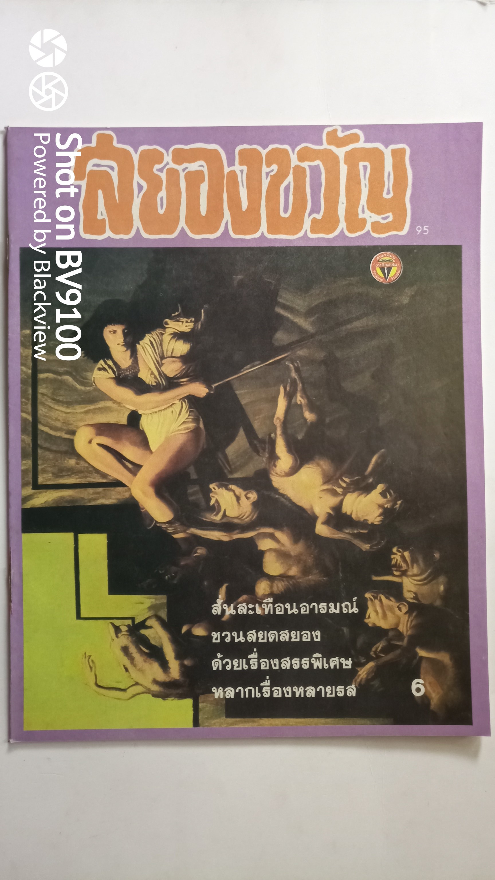 สยองขวัญ 95