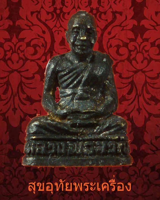 รูปหล่อจิ๋ว หลวงพ่อขวัญ วัดบ้านไร่ เดิมๆครับ