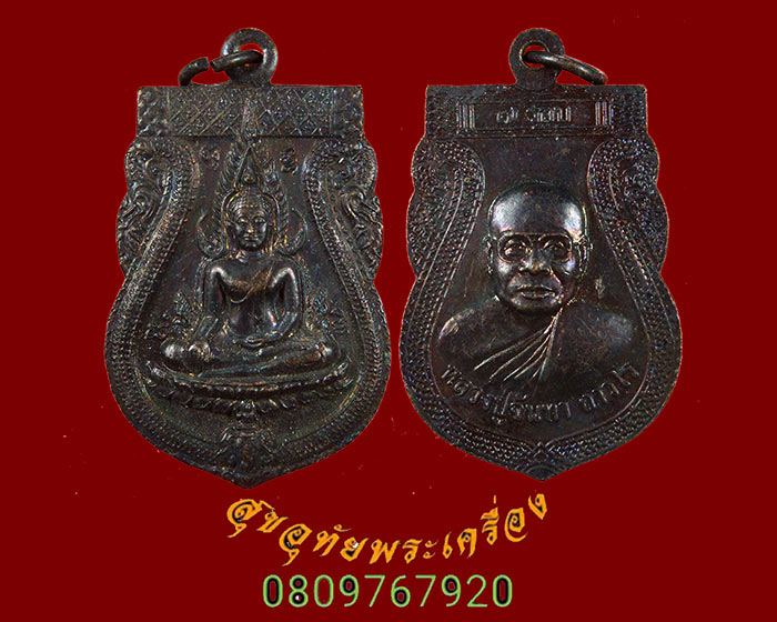699.เหรียญพระพุทธชินราช หลวงปู่จันทรา ถาวโร วัดป่าเขาน้อย ครบ7รอบ ตอกโค๊ตสวยกริ๊บน่าบูชาครับ