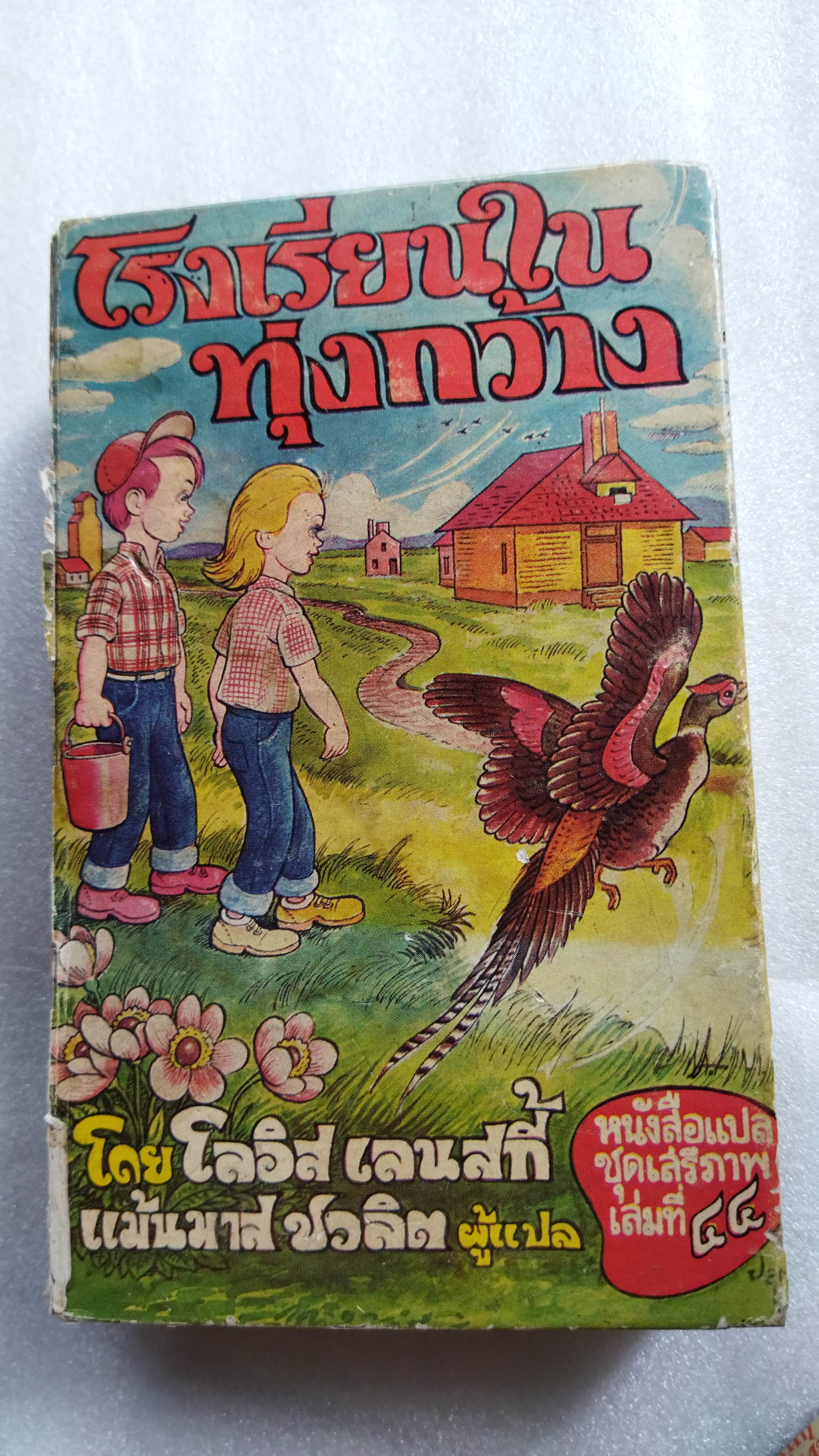 โรงเรียนในทุ่งกว้าง Prairie School / Lois Lenski / แม้นมาส ชวลิต แปล *ตำหนิ
