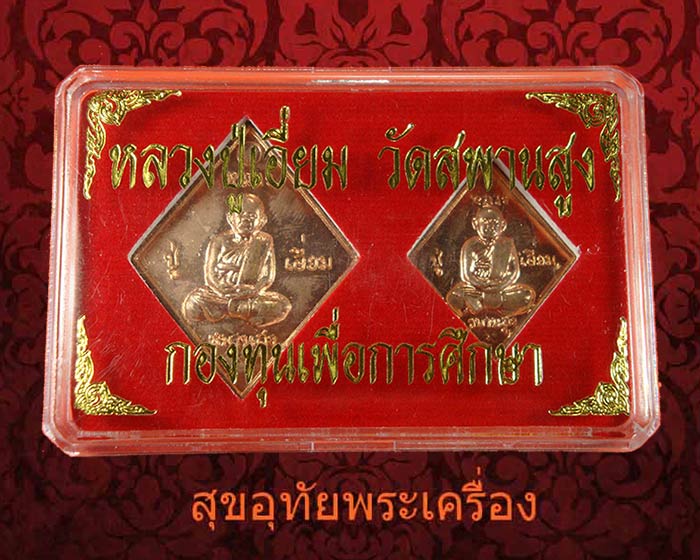 เหรียญข้าวหลามตัด หลวงปู่เอี่ยม วัดสะพานสูง จ.นนทบุรี รุ่นกองทุนการศึกปี2558 หลวงตาแว่นสร้างครบชุด*2