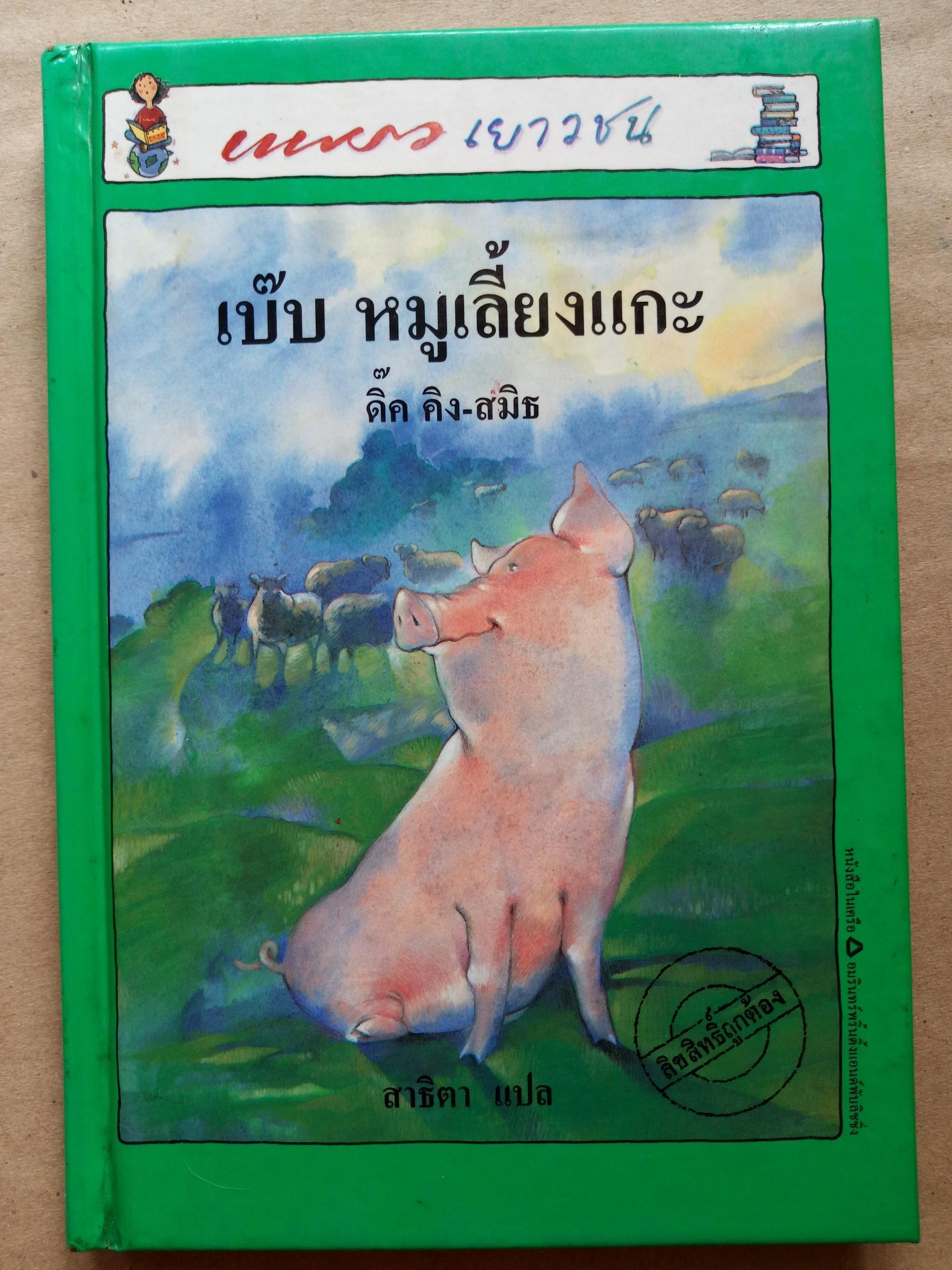 เบ๊บ หมูเลี้ยงแกะ