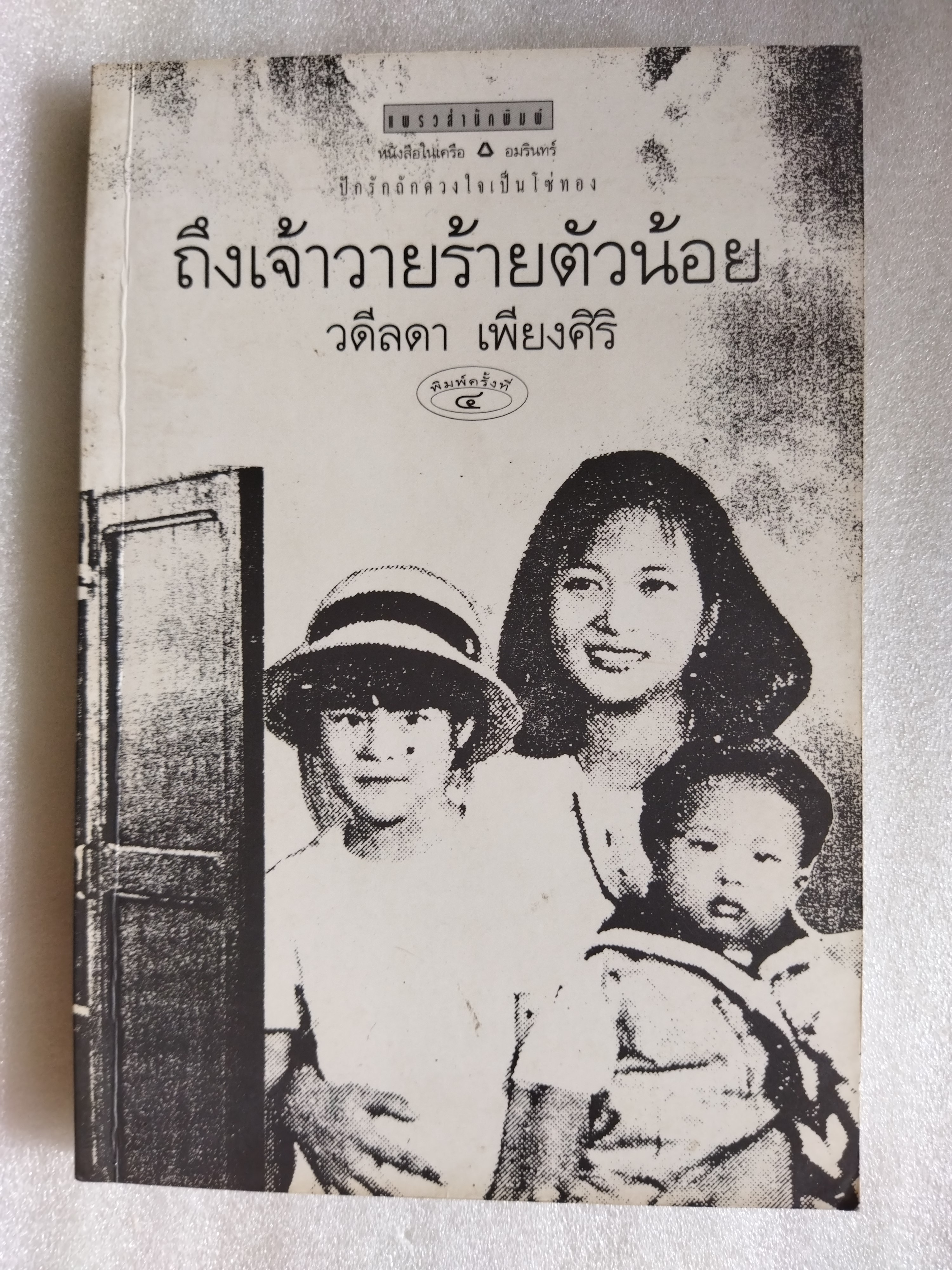 ถึงเจ้าวายร้ายตัวน้อย / วดีลดา เพียงศิริ