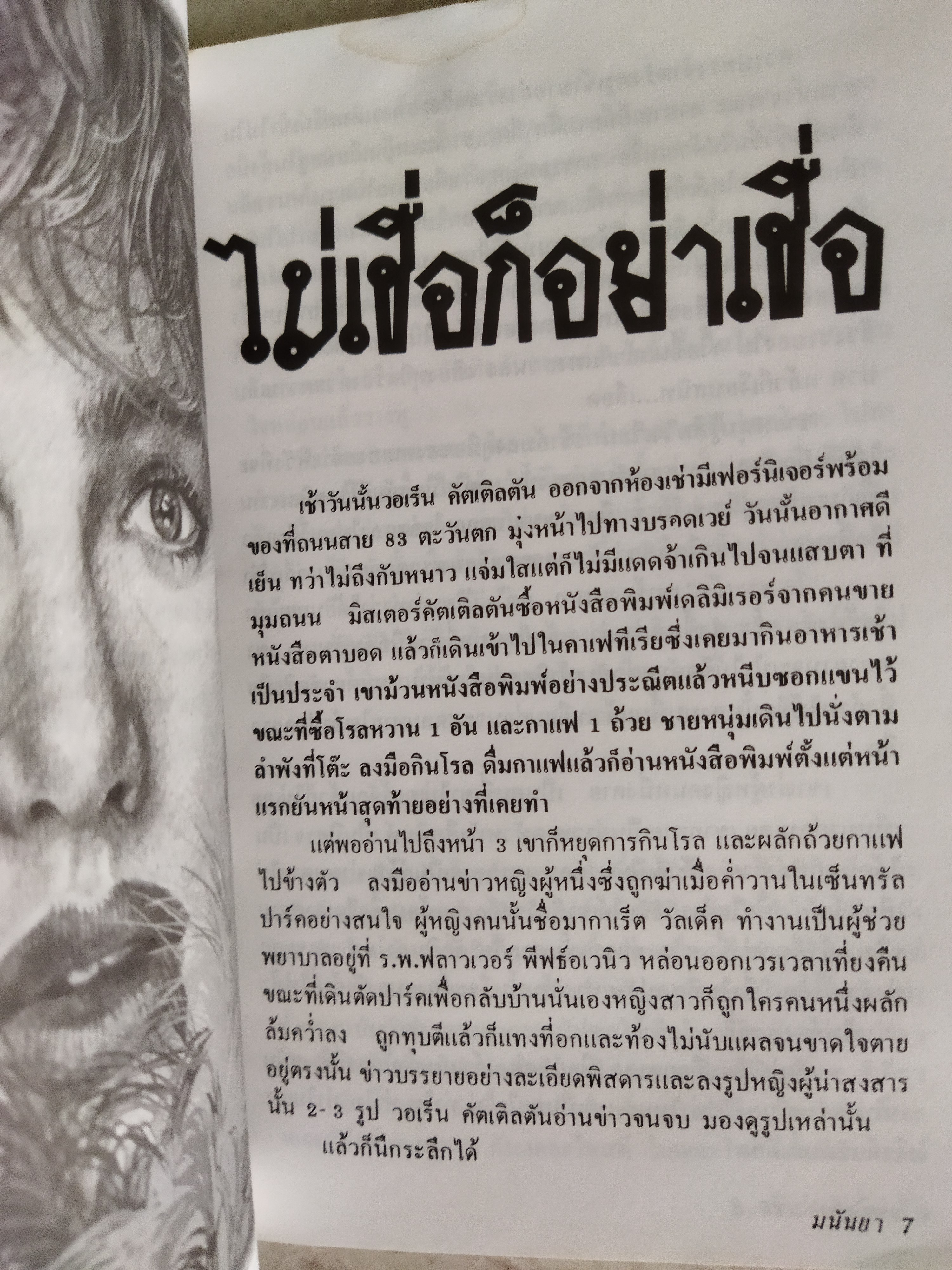 ไม่เชื่อก็อย่าเชื่อ / มนันยา