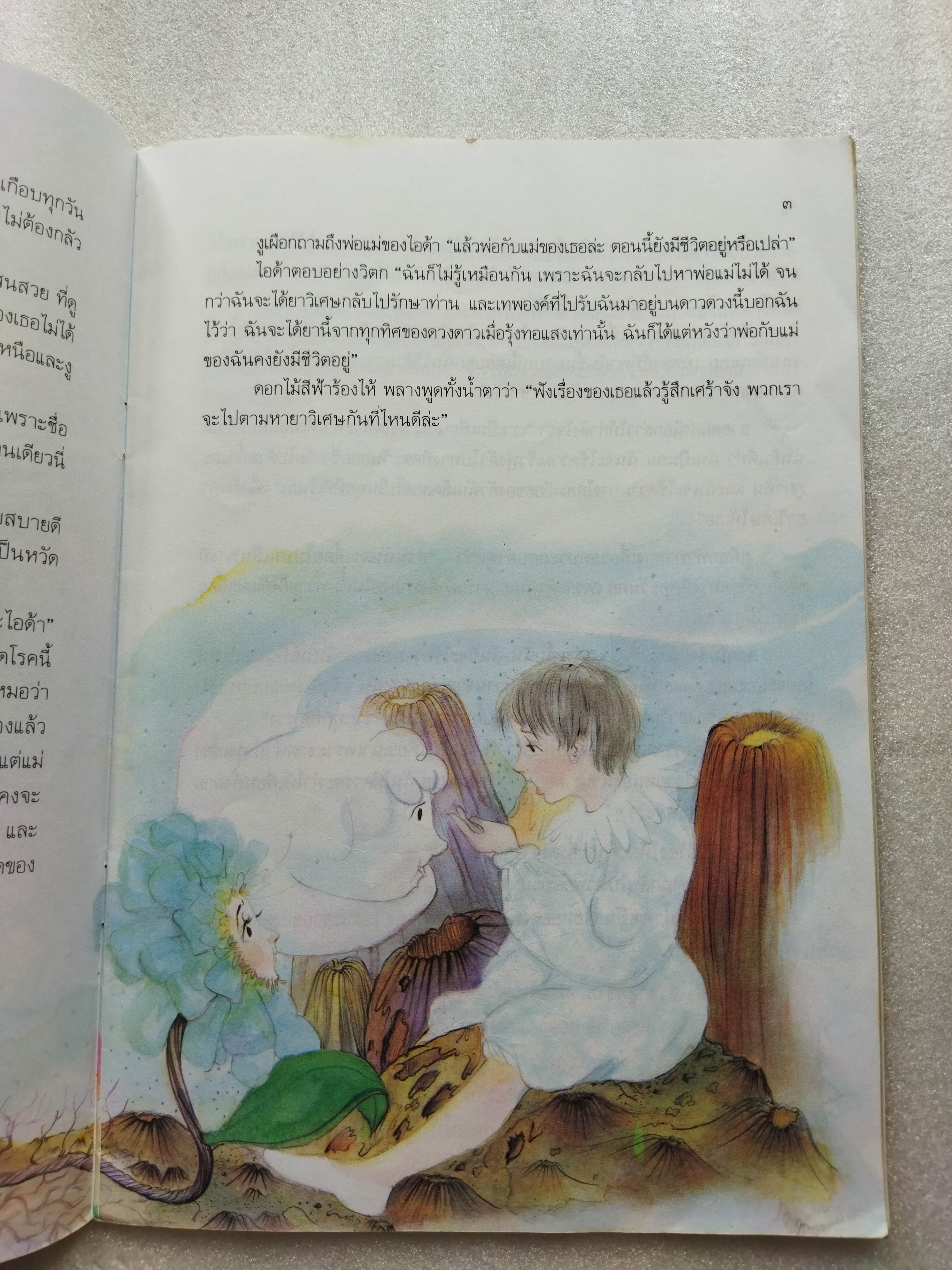 ไอด้ากับยาวิเศษ / สินจิรา สินธุเสน