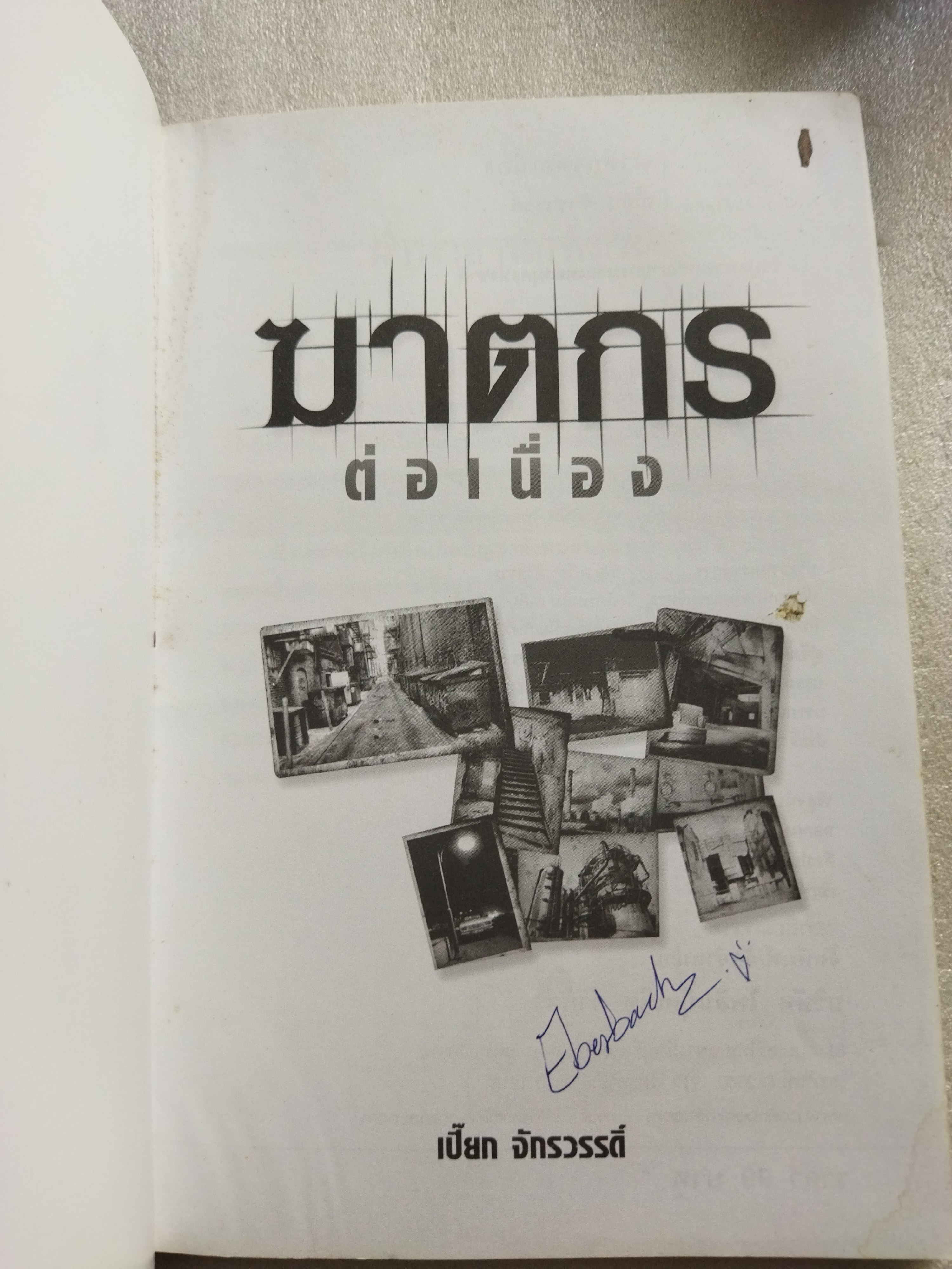 ฆาตกรต่อเนื่อง / เปี๊ยก จักรวรรดิ์