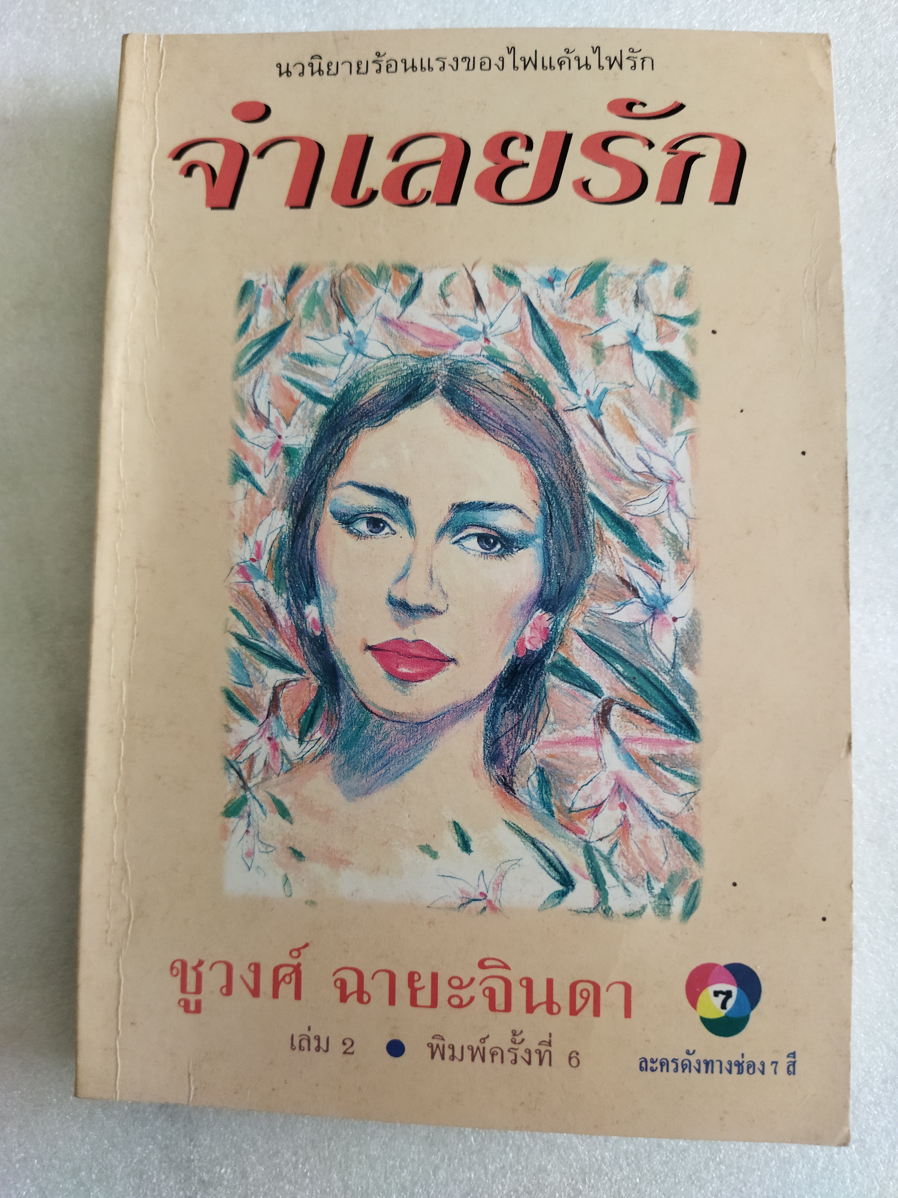 จำเลยรัก / ชูวงศ์ ฉายะจินดา