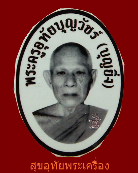 รูปถ่ายหลวงพ่อบุญยิ่ง วัดอุทัยโพธาราม จ.เพชรบุรี ตอกโค๊ต หลังจาร ***4