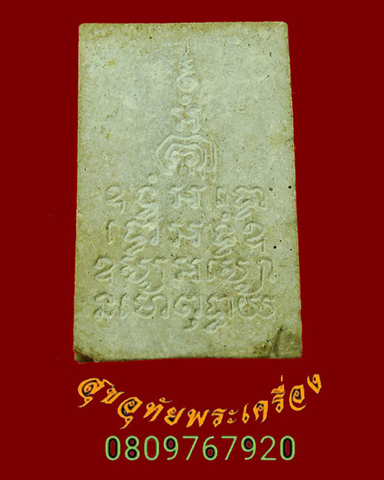 931.สมเด็จหลวงพ่อแพ หลังยันต์มหาอุด(ยันต์สี่แถว) วัดพิกุลทอง จ.สิงห์บุรี