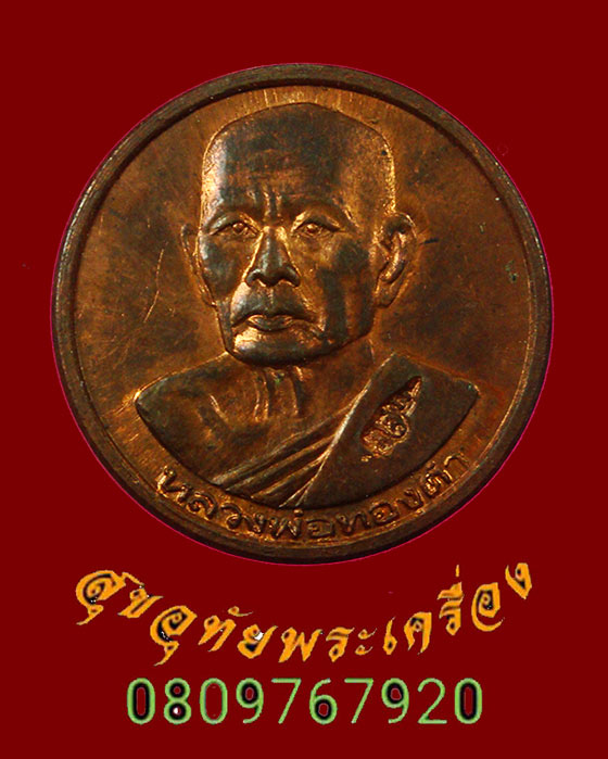 เหรียญ"ลอยกระทง" หลวงปู่ทองดำ วัดท่าทอง ปี35 พร้อมชานหมากปรกใบมะขาม ใบแนบเดิมซองเดิม** *2
