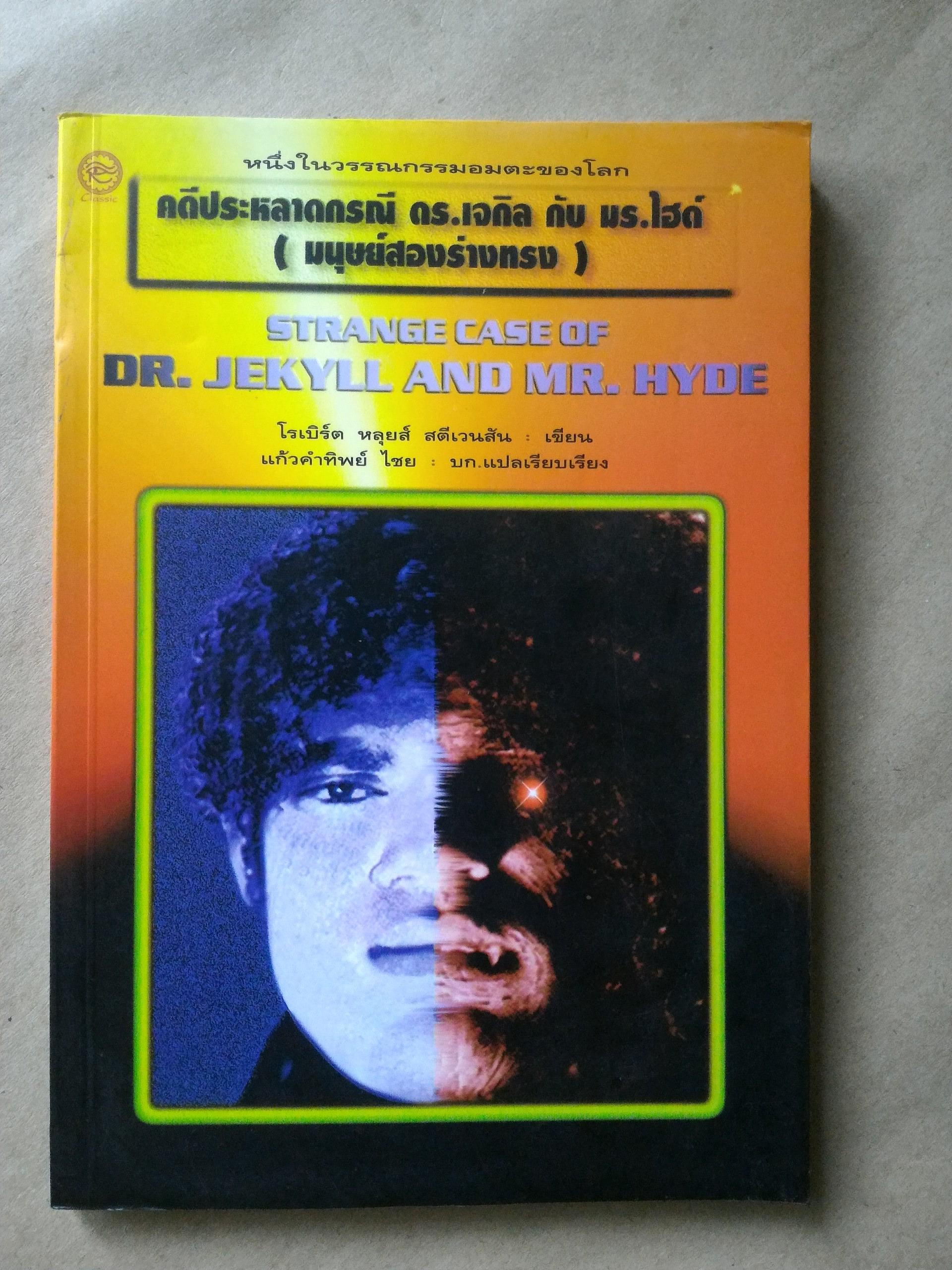 คดีประหลาดกรณี ดร.เจกิล กับ มร.ไฮด์ (มนุษย์สองร่างทรง)