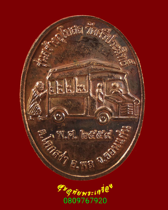 496.เหรียญหลวงปู่วรพรตวิธาน รุ่นสร้างอุโบสถ ปี2559 วัดศรีประสิทธิ์ (ออกวัดศรีประสิทธิ์) สวยกริ๊บครับ