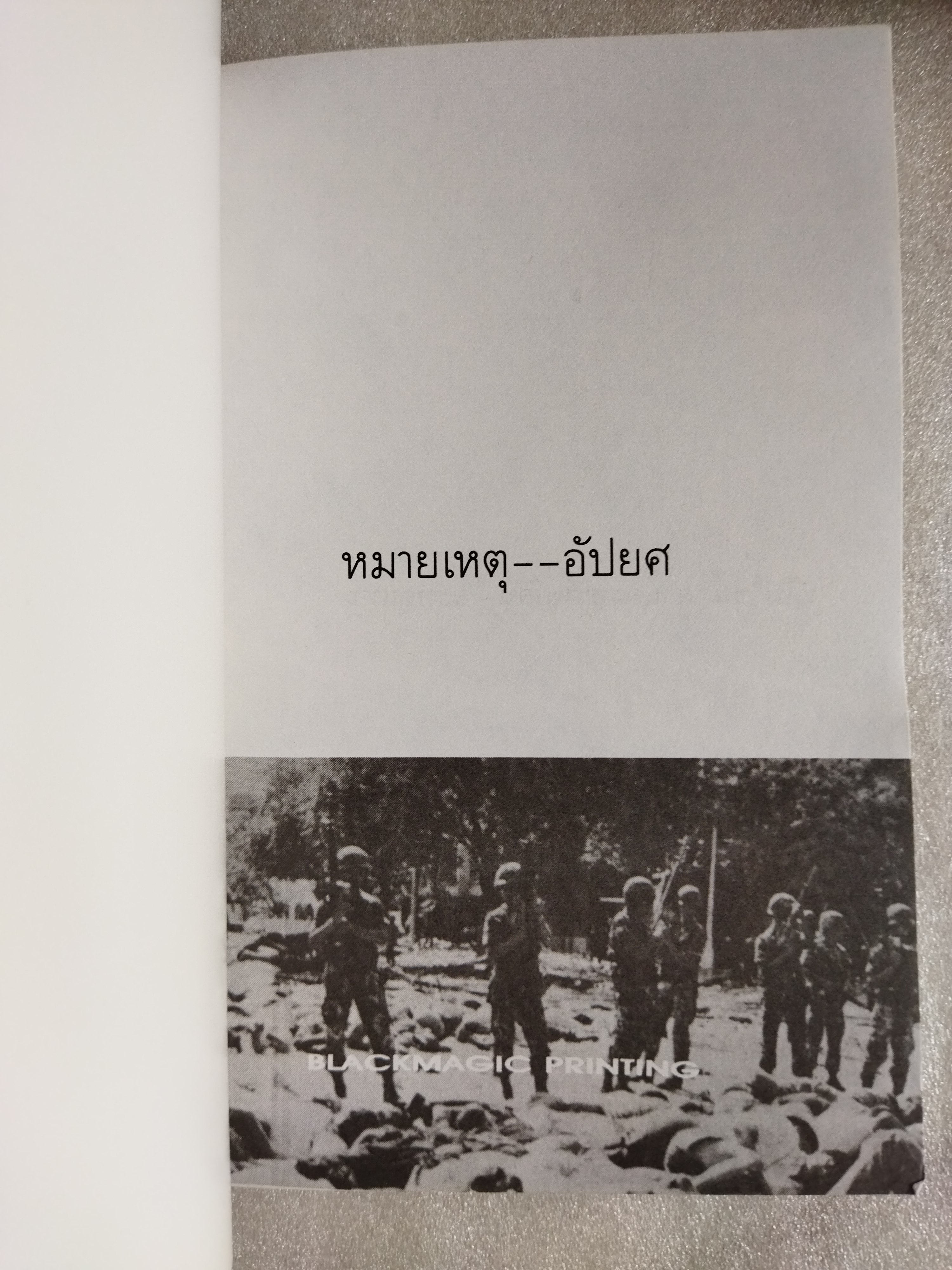 หมายเหตุ--อัปยศ ที่ไม่ใช่น้ำตาและทรัพย์สิน--จะทดแทน