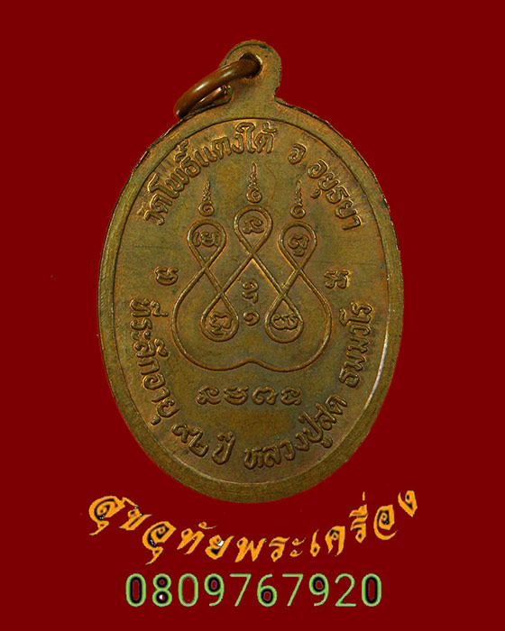 688.เหรียญพระนาคปรก หลวงพ่อสด วัดโพธิ์แตงใต้ จ.อยุธยา ที่ระลึกอายุครบ92ปี ตอกโค้ด ปี2537 สวยเดิมครับ