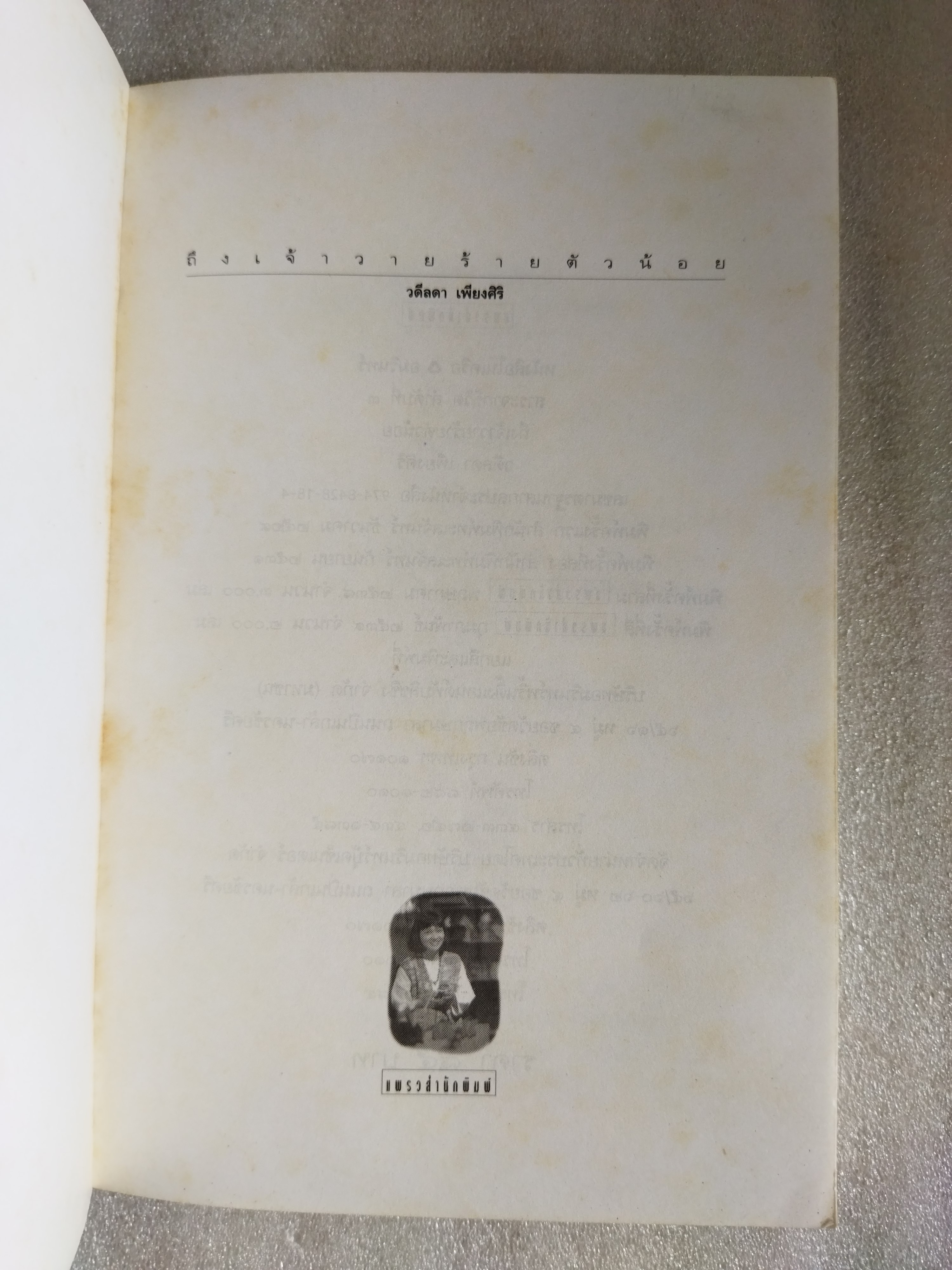 ถึงเจ้าวายร้ายตัวน้อย / วดีลดา เพียงศิริ