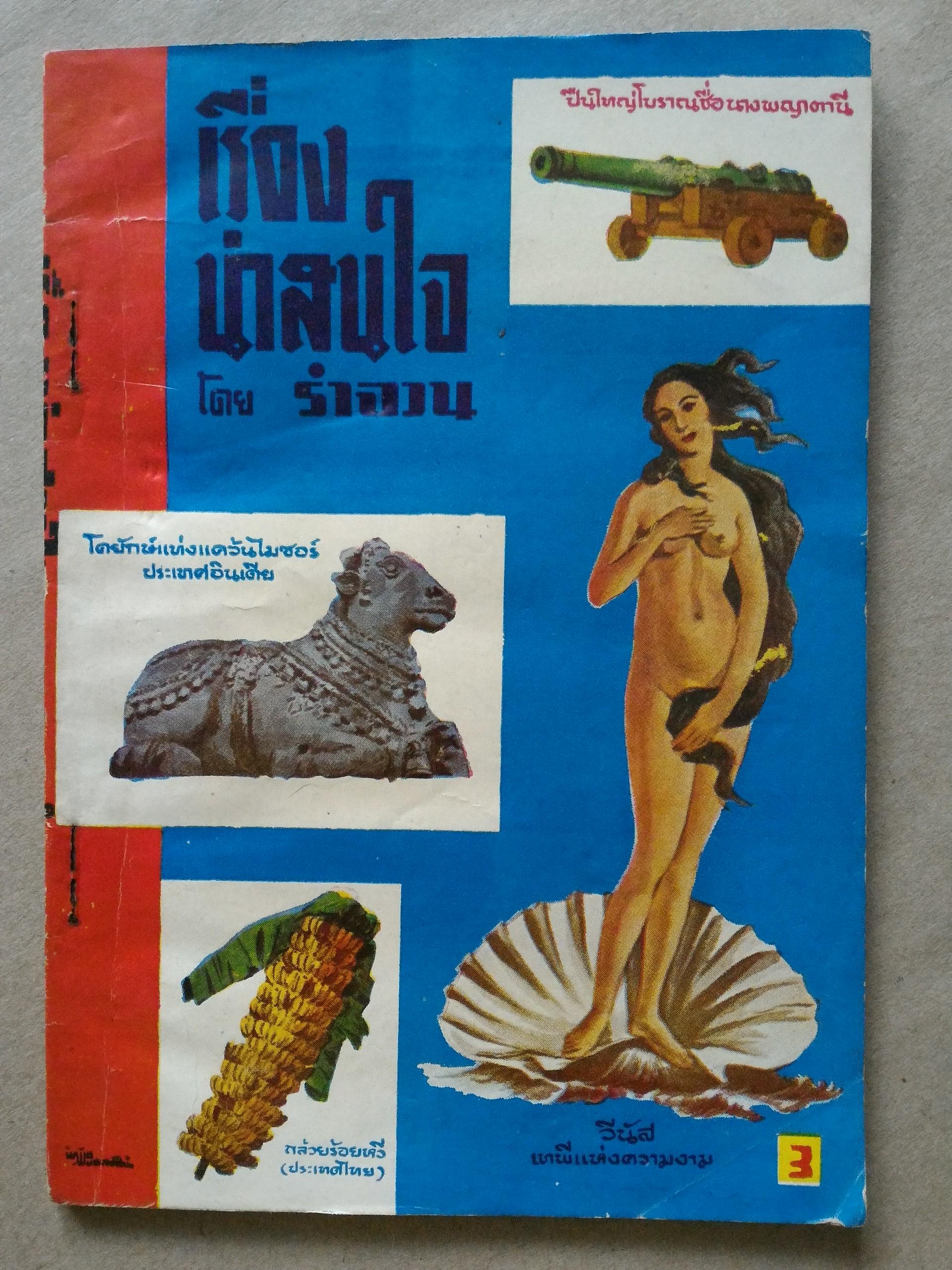 เรื่องน่าสนใจ โดย รำจวน