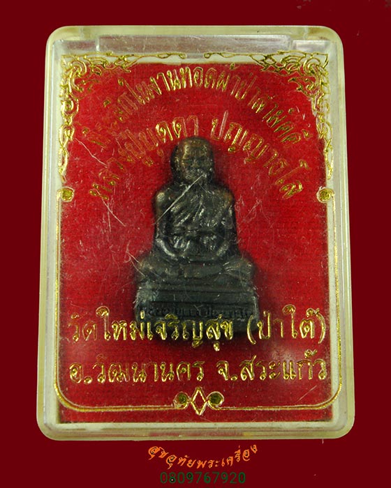 792.รูปหล่อกริ่ง หลวงปู่บุดดา ปัญญาธโร วัดป่าใต้ จ.สระแก้ว หายากพบเจอน้อย สวยเดิม มีกล่องน่าบูชาครับ