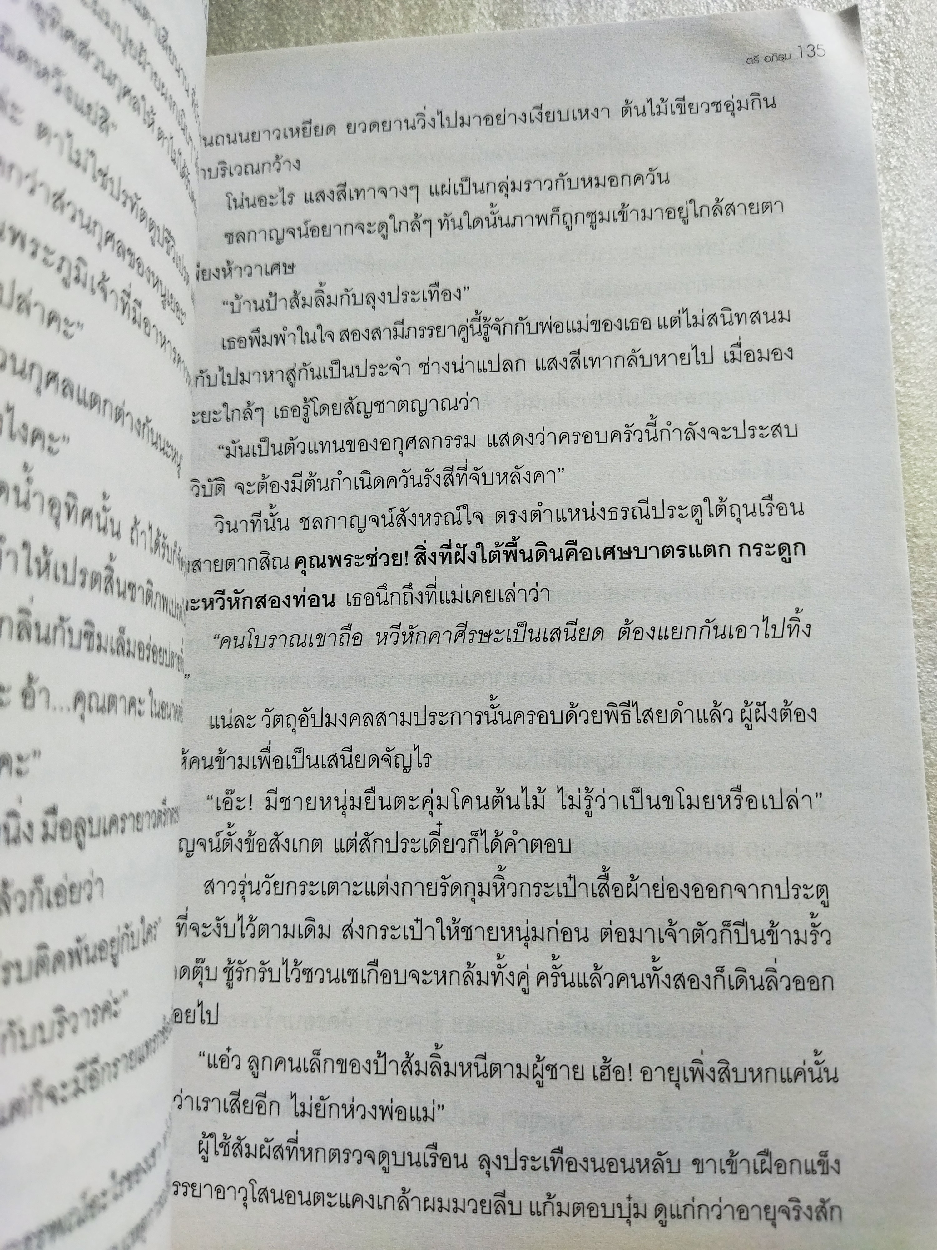 สัมผัสที่หก / ตรี อภิรุม