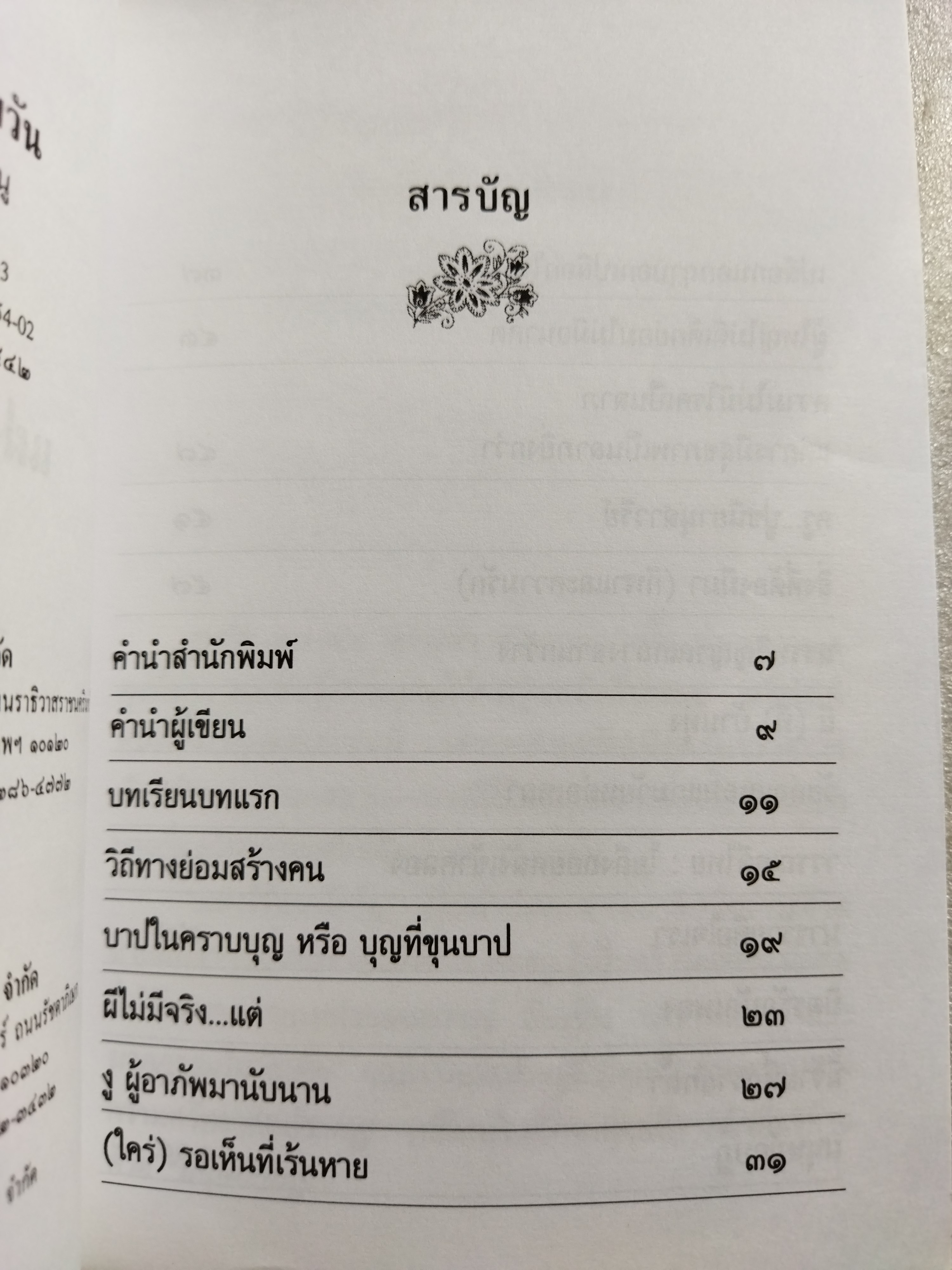 แฝงไว้ในวัยวัน / คมทวน คันธนู