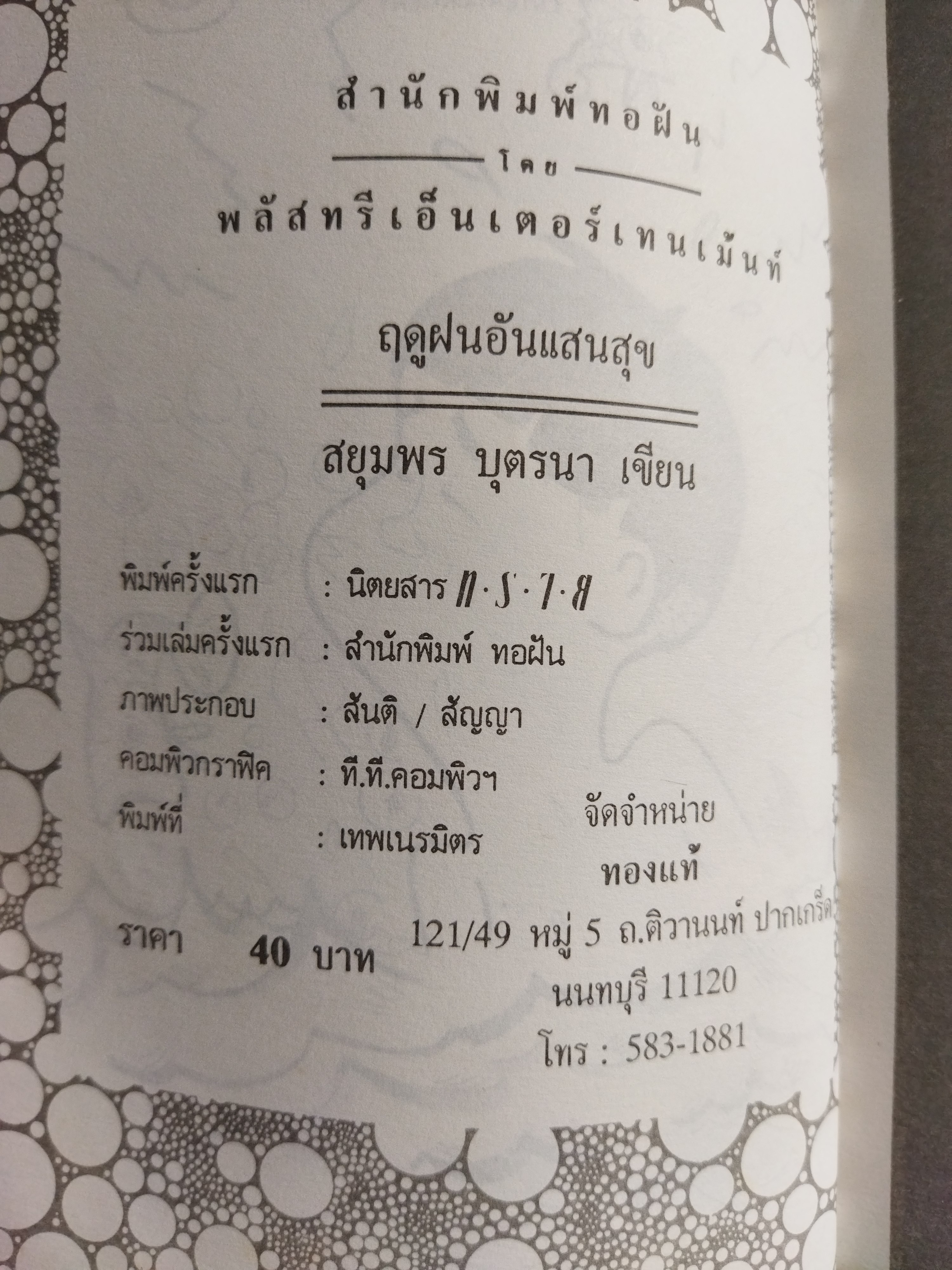 ฤดูฝนอันแสนสุข / สยุมพร บุตรนา