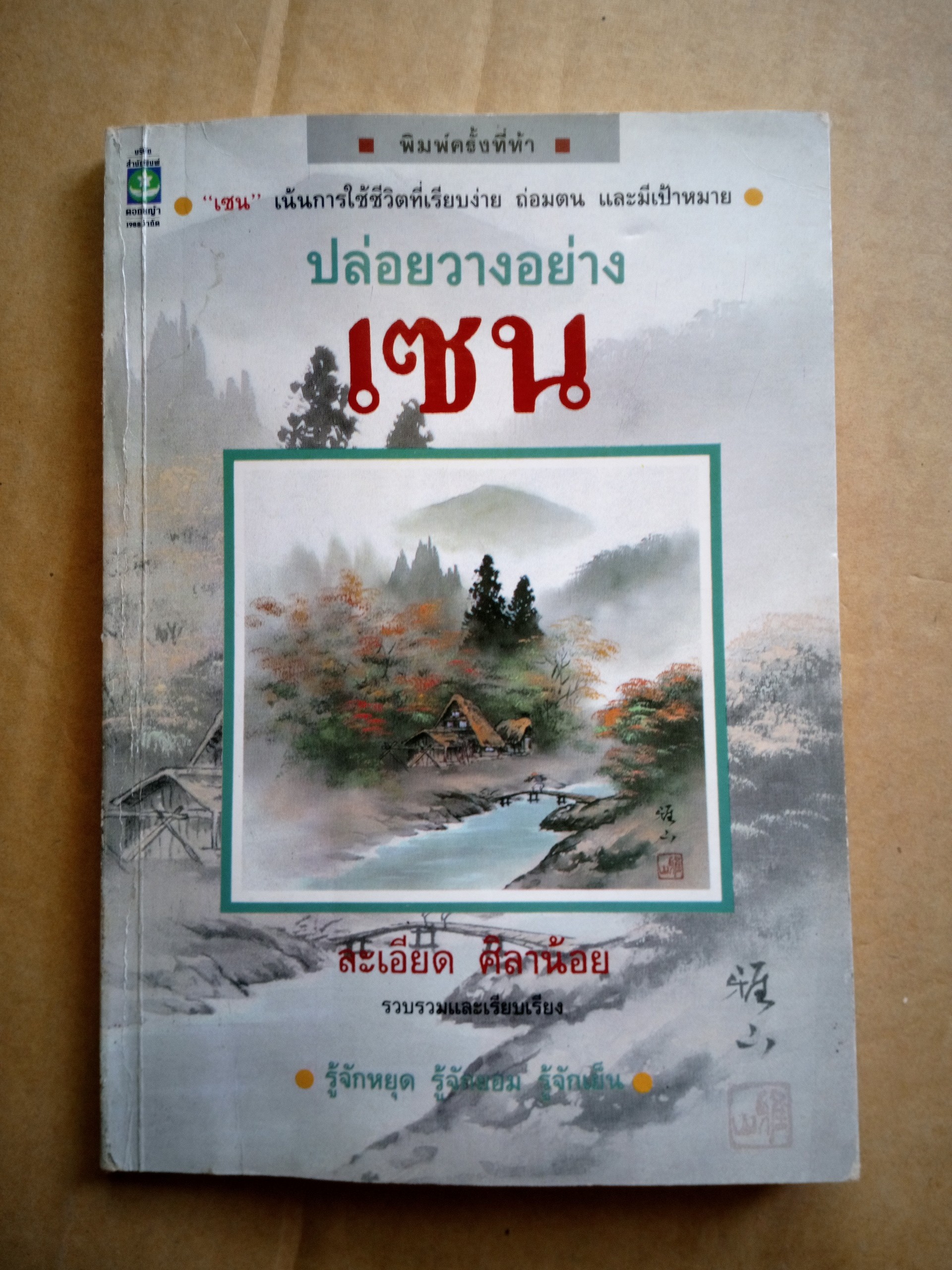 ปล่อยวางอย่างเซน